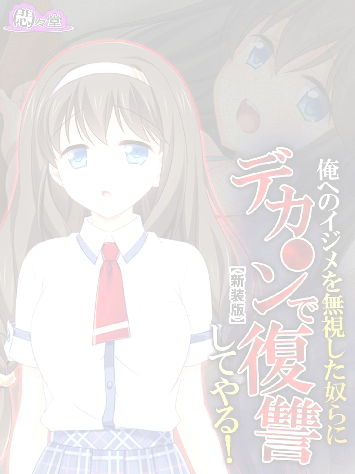 【新装版】俺へのイジメを無視した奴らにデカ○ンで復讐してやる! (単話) 最終話 2ページ