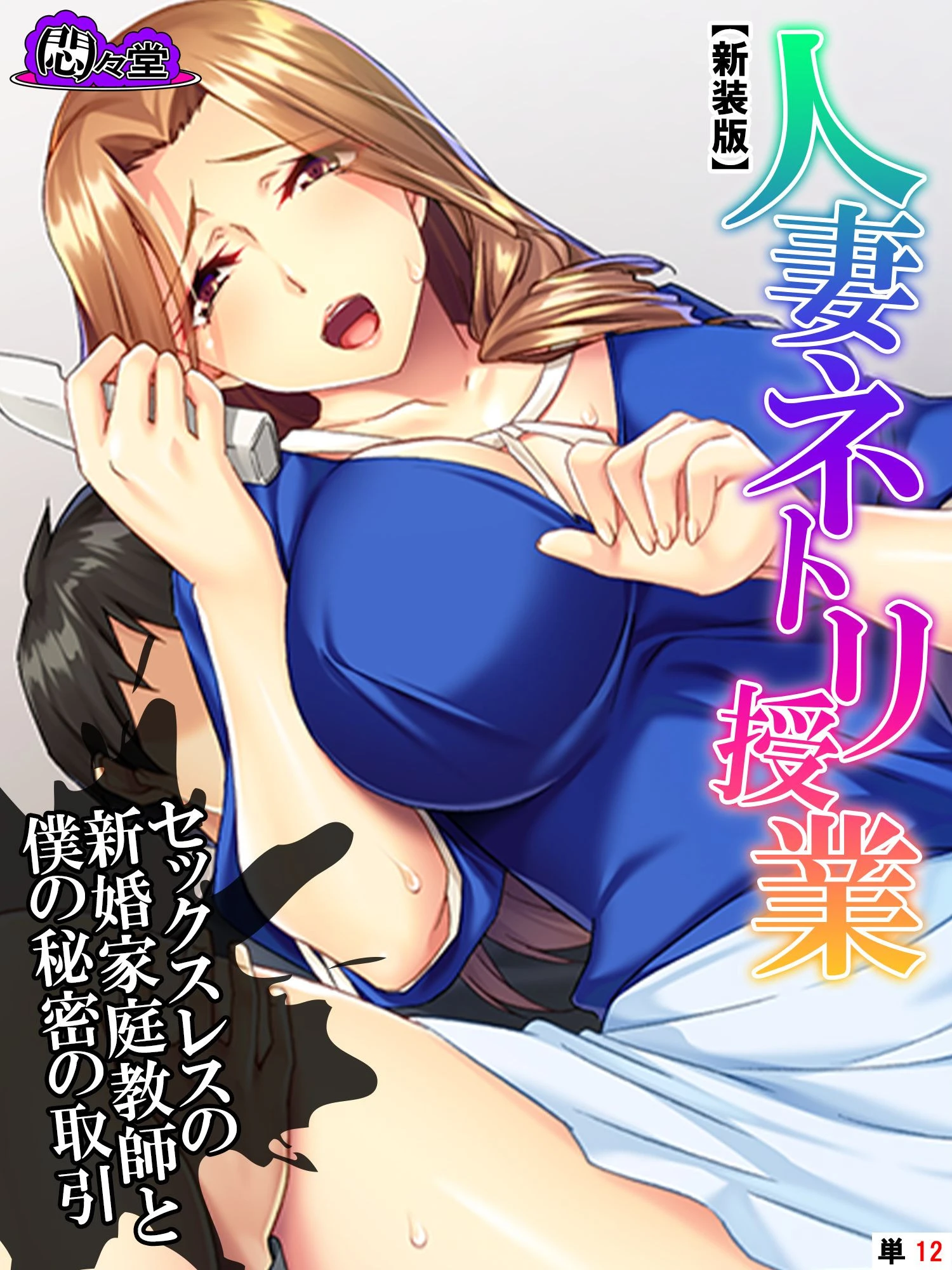 【新装版】人妻ネトリ授業 〜セックスレスの新婚家庭教師と僕の秘密の取引〜 （単話） 最終話 エロ漫画 無料