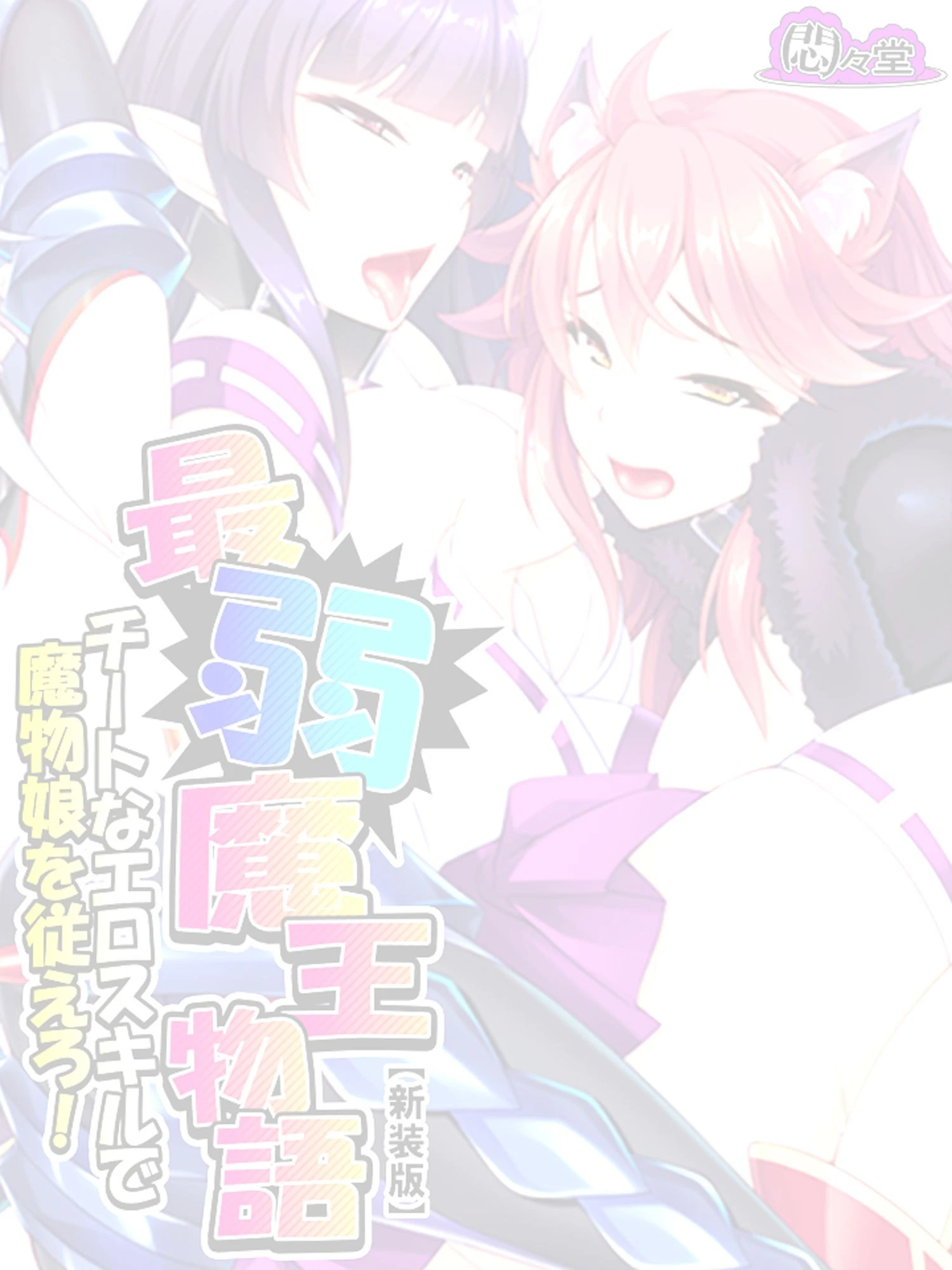 【新装版】最弱魔王物語 〜チートなエロスキルで魔物娘を従えろ！〜 （単話） 最終話 2ページ