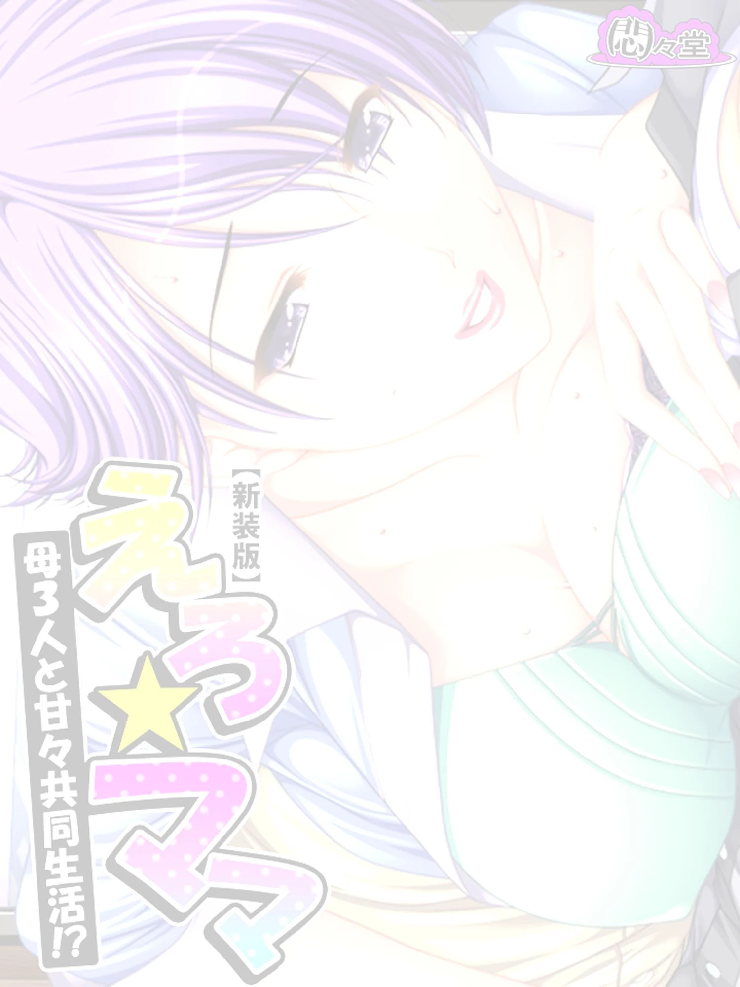 えろ★ママ（単話） 2ページ