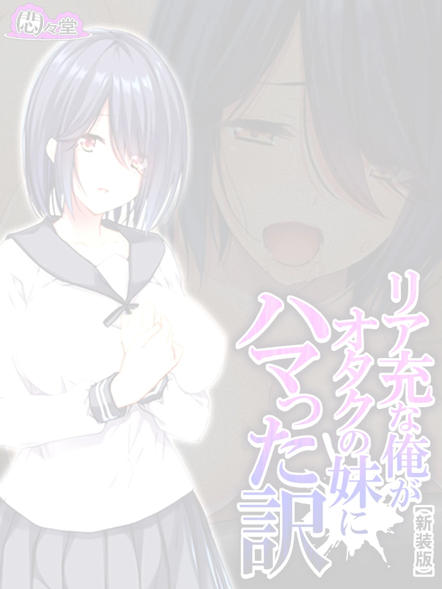 【新装版】リア充な俺がオタクの妹にハマった訳 （単話） 最終話 2ページ