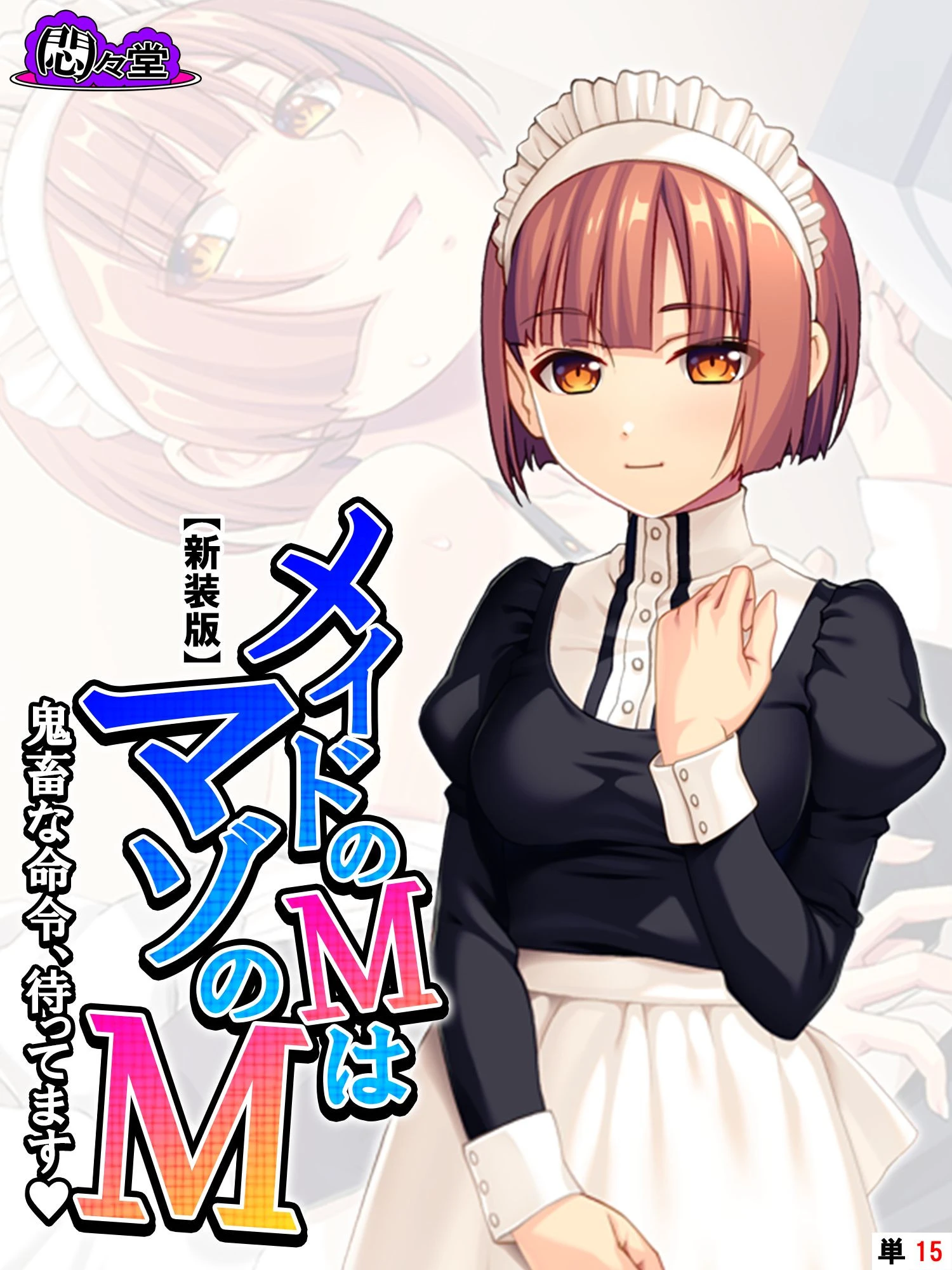 【新装版】メイドのMはマゾのM 〜鬼畜な命令、待ってます〜 （単話） 最終話 エロ漫画 無料