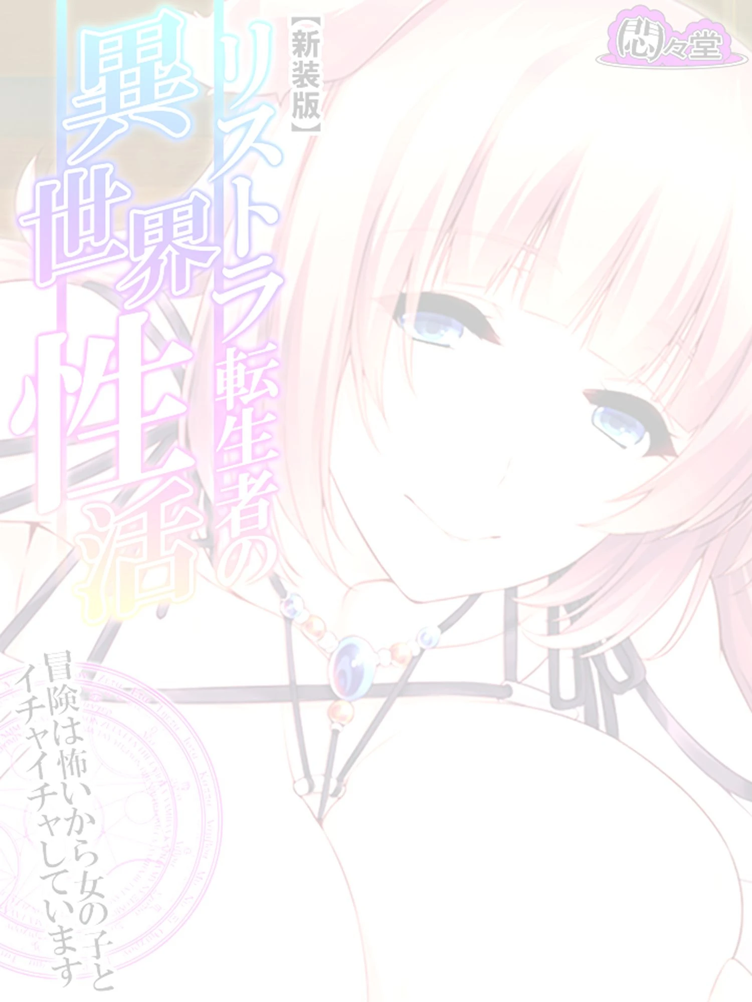 【新装版】リストラ転生者の異世界性活 〜冒険は怖いから女の子とイチャイチャしています〜 (単話) 最終話 2ページ