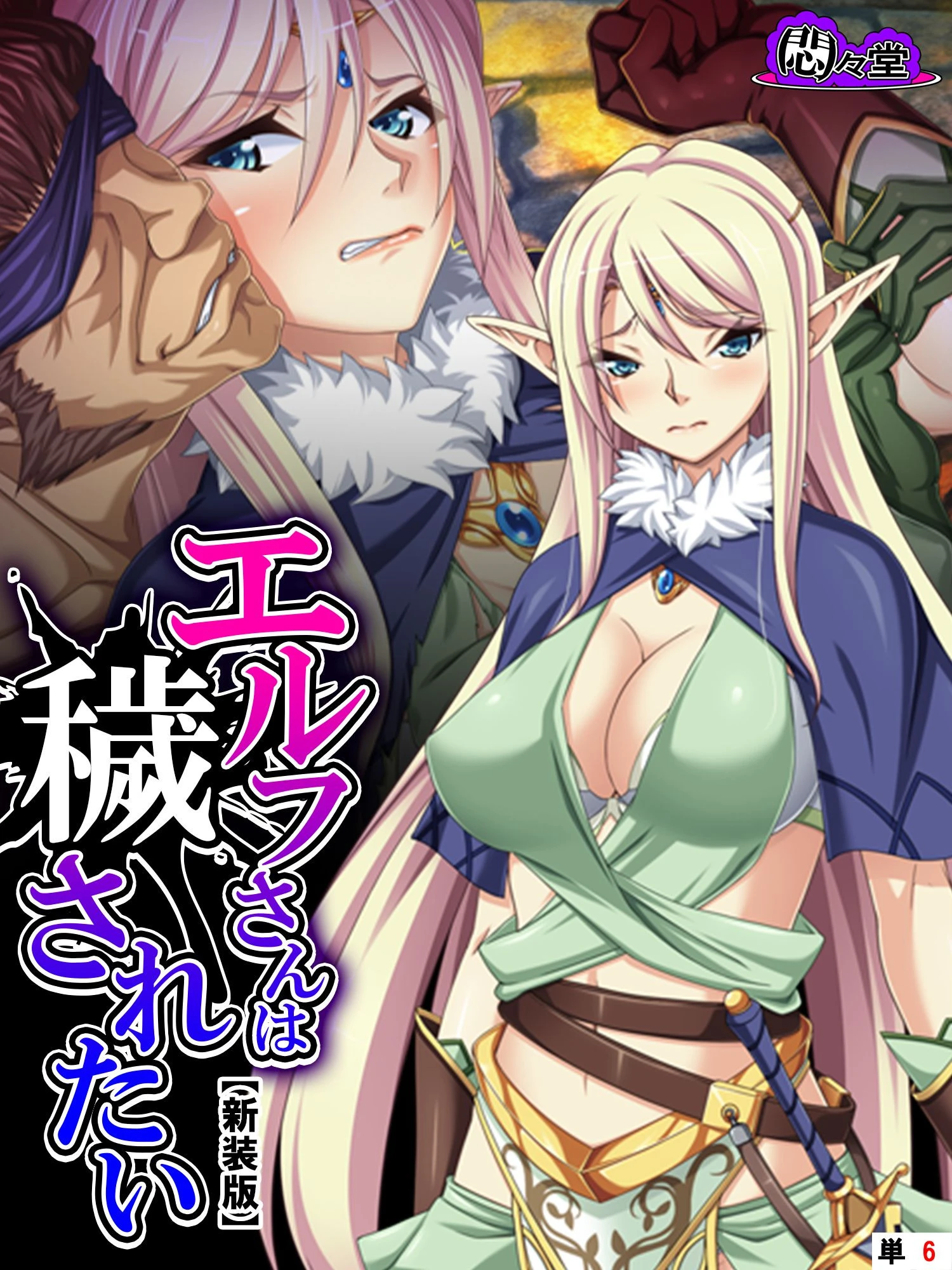 【新装版】エルフさんは穢されたい （単話） 最終話 エロ漫画 無料