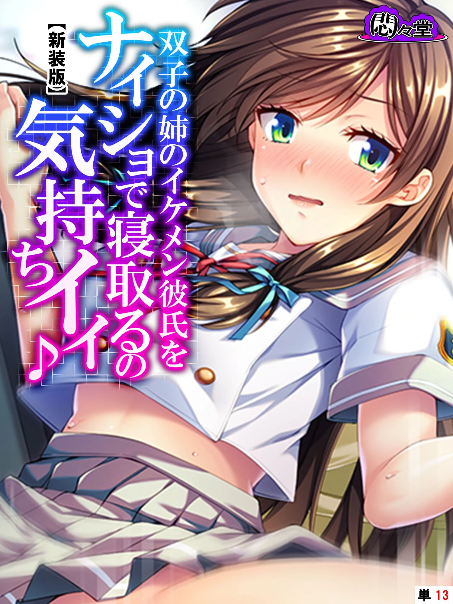 【新装版】双子の姉のイケメン彼氏をナイショで寝取るの気持ちイイ♪ （単話） 最終話 エロ漫画 無料