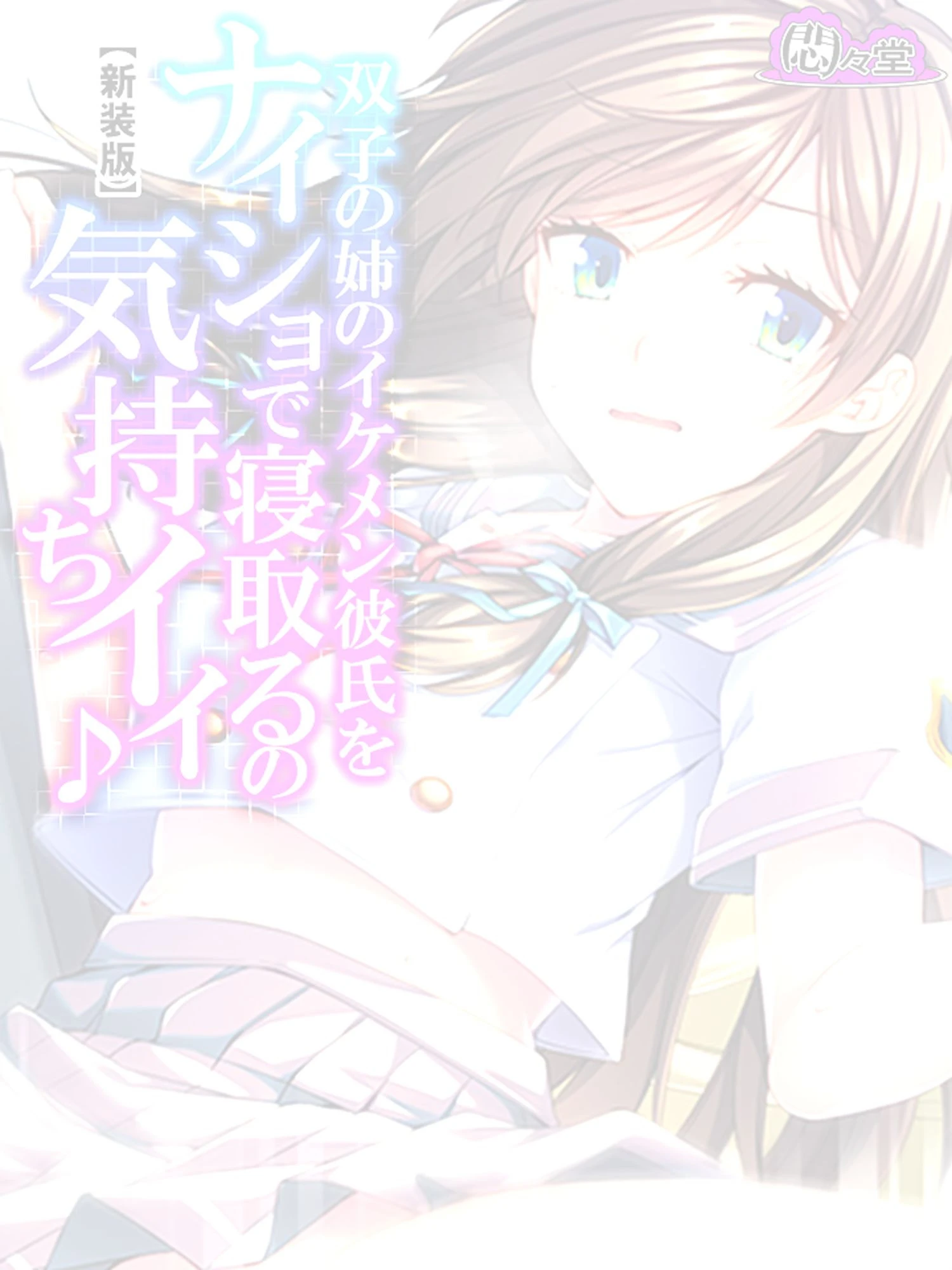 【新装版】双子の姉のイケメン彼氏をナイショで寝取るの気持ちイイ♪ （単話） 最終話 2ページ