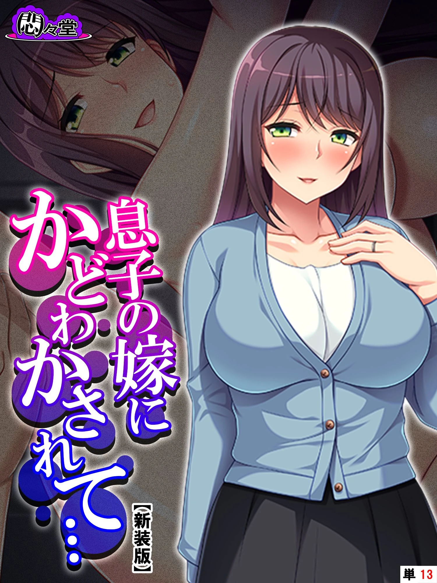 【新装版】息子の嫁にかどわかされて… 〜泥沼性交！騎乗位で毎夜精を吐き出す私〜 （単話） 最終話 エロ漫画 無料