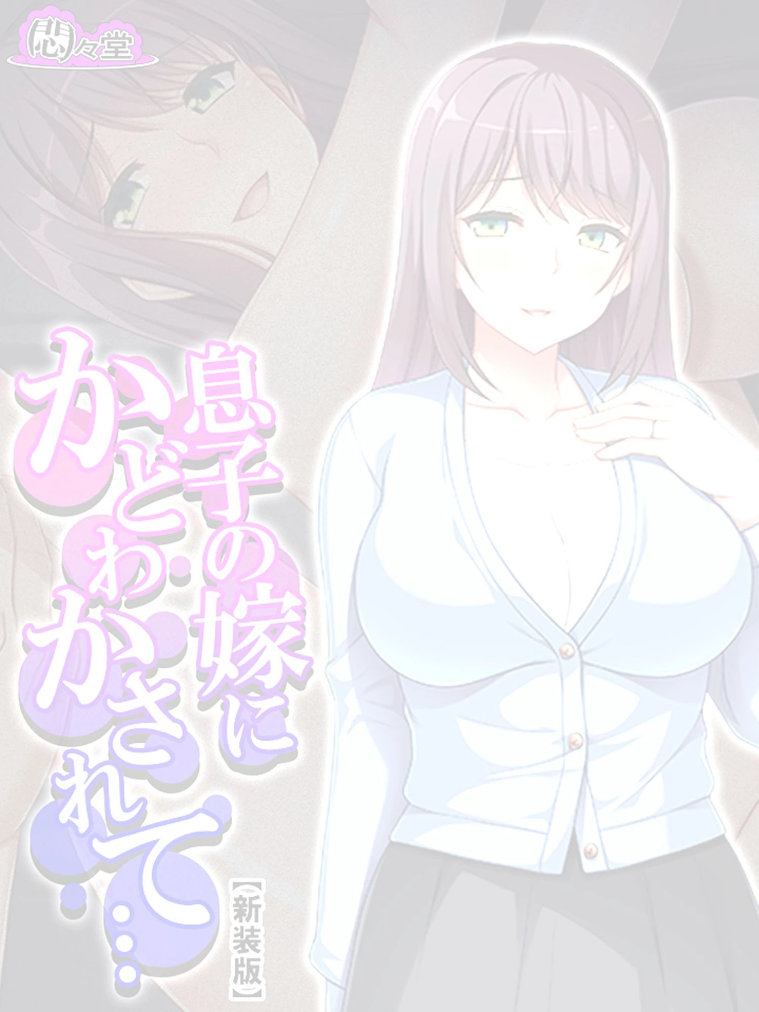 【新装版】息子の嫁にかどわかされて… 〜泥沼性交!騎乗位で毎夜精を吐き出す私〜 (単話) 最終話 2ページ