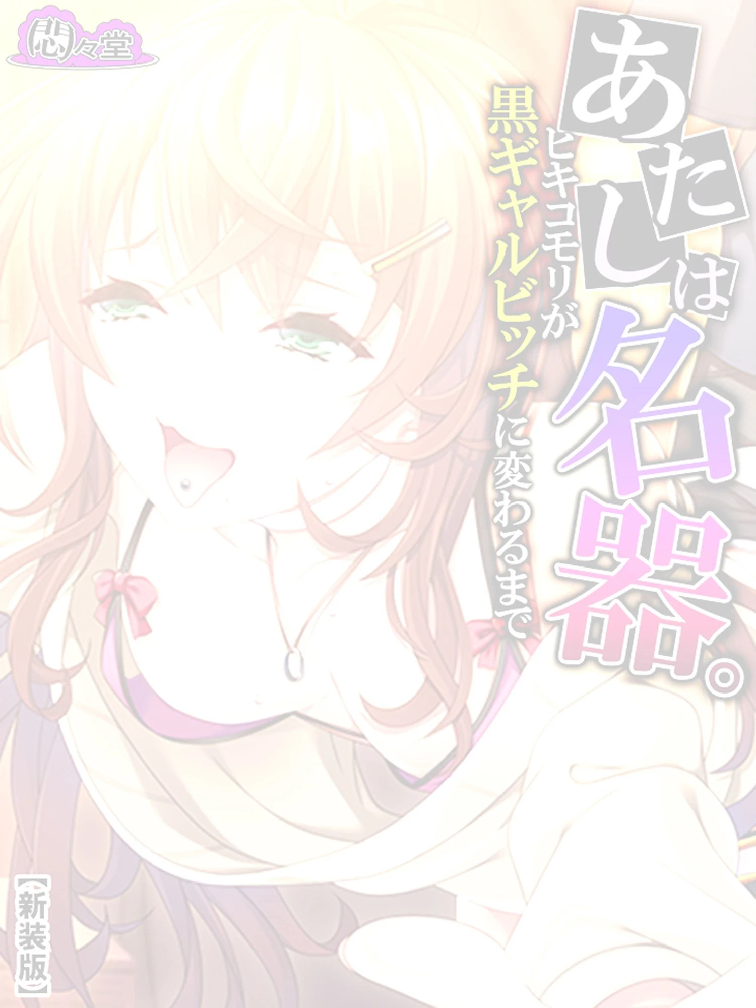 【新装版】あたしは名器。〜ヒキコモリが黒ギャルビッチに変わるまで〜（単話） 2ページ