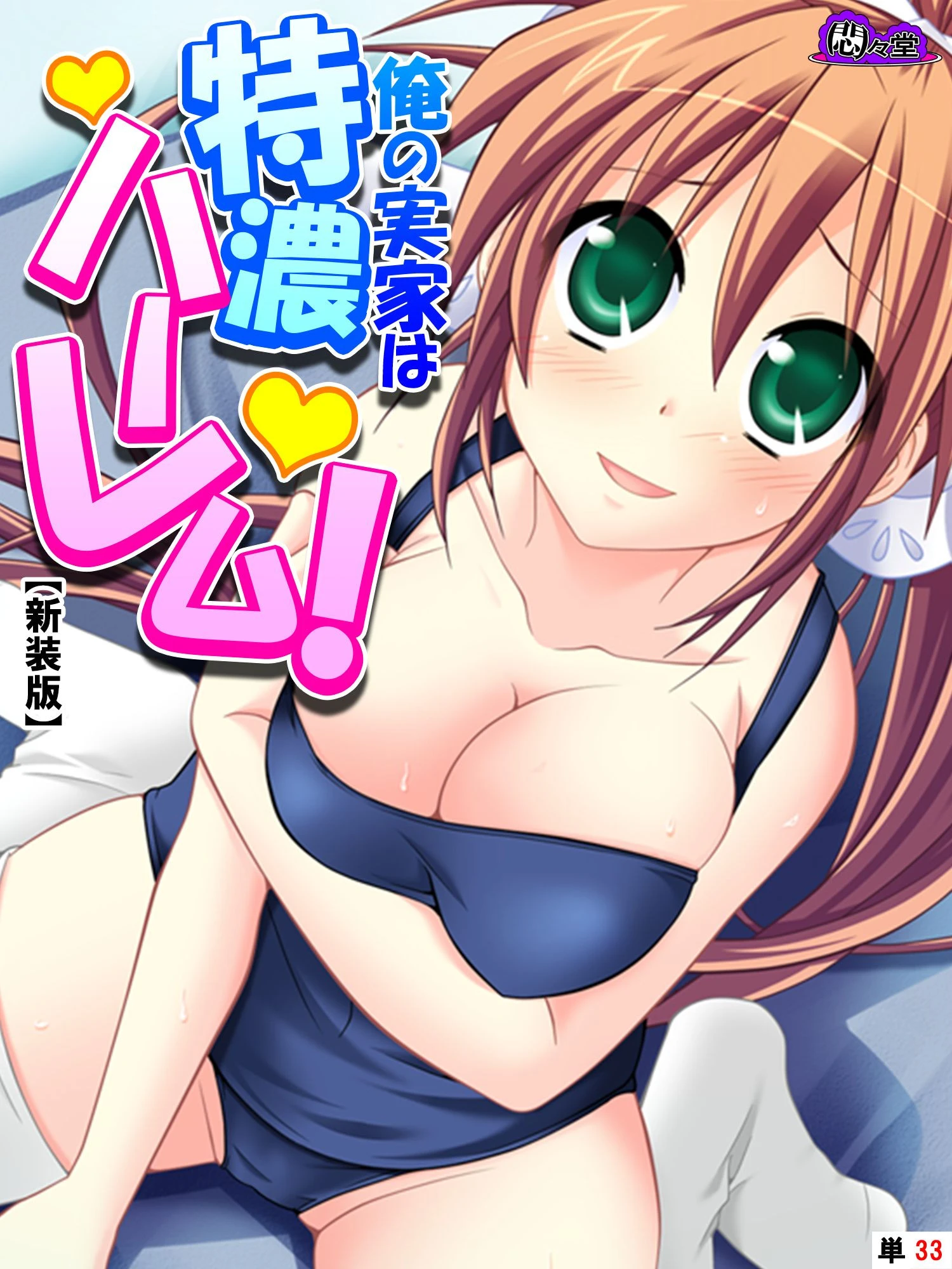 【新装版】俺の実家は特濃ハーレム！ 〜再会した幼馴染たちとのいちゃラブHな同棲生活！？〜 （単話） 最終話 エロ漫画 無料