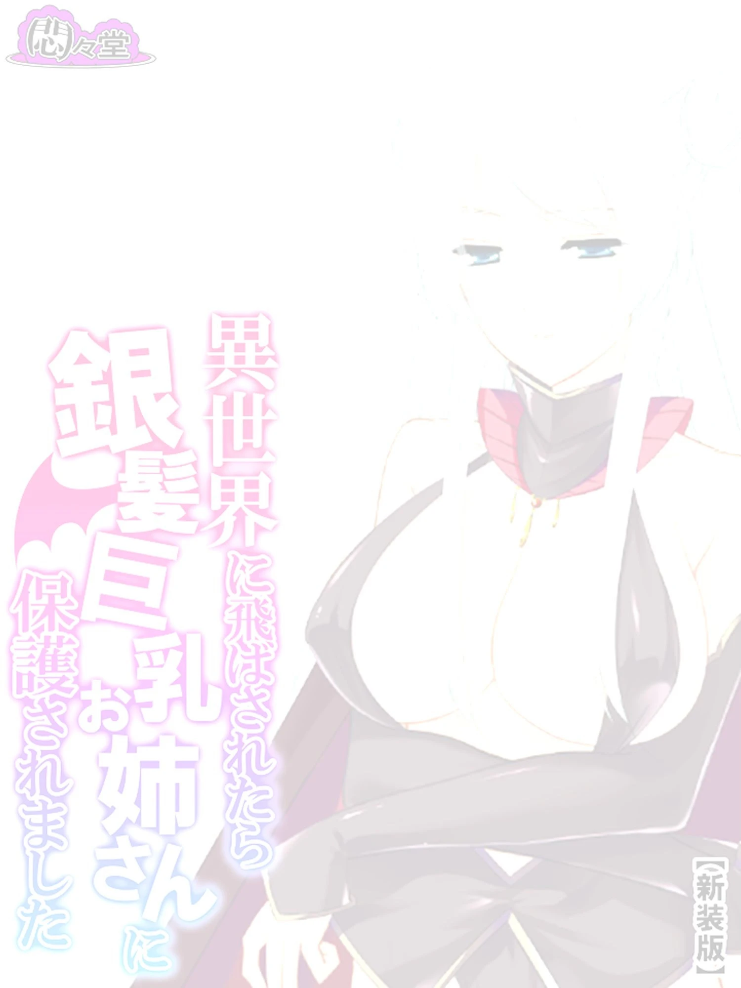 【新装版】異世界に飛ばされたら銀髪巨乳お姉さんに保護されました （単話） 最終話 2ページ