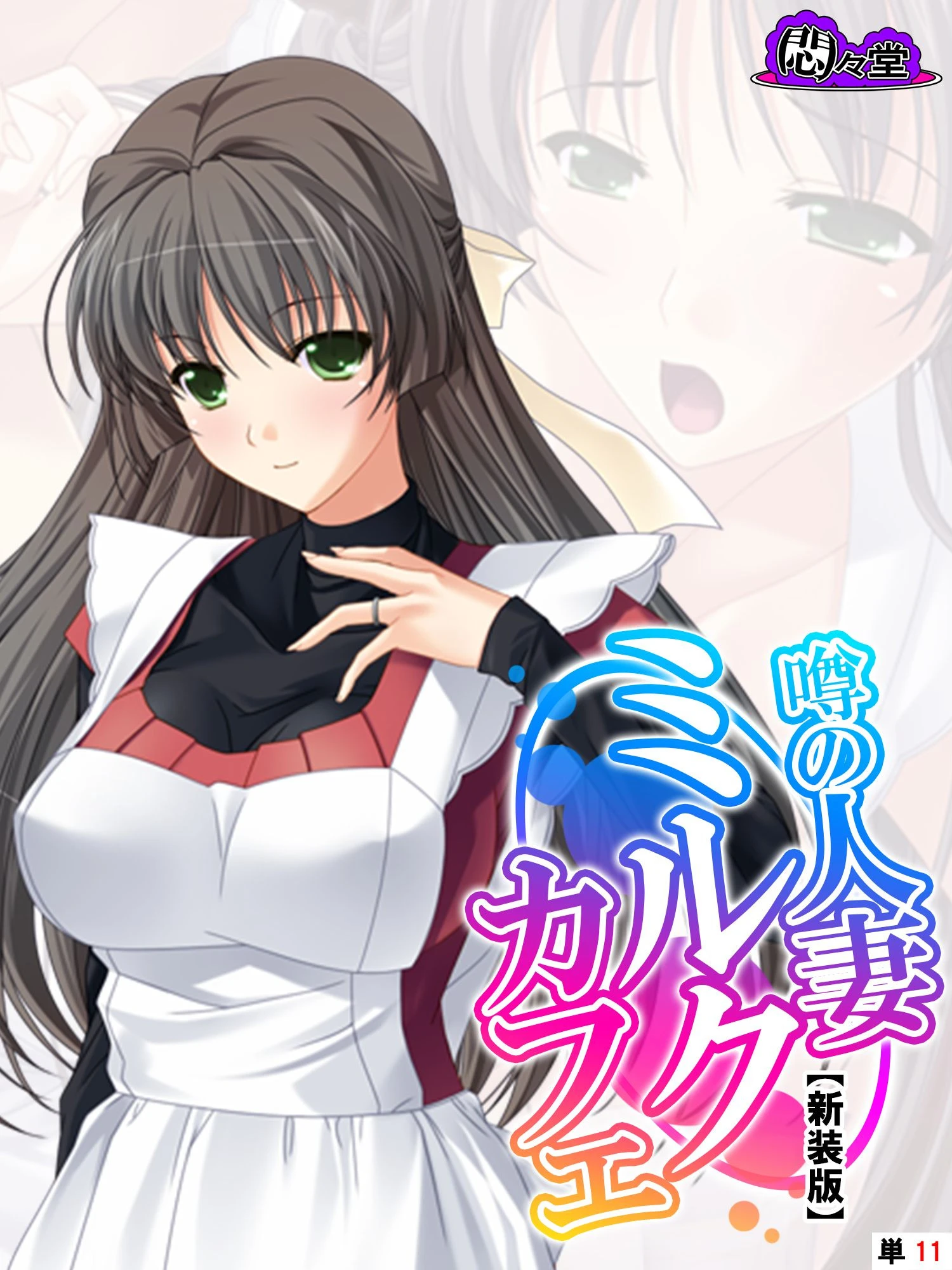 噂の人妻ミルクカフェ（単話） エロ漫画 無料