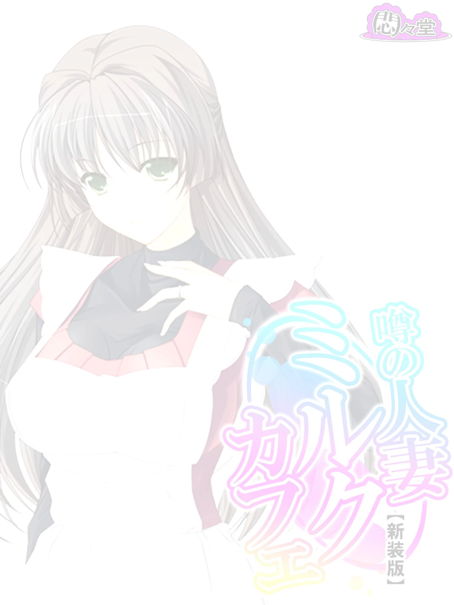 噂の人妻ミルクカフェ（単話） 2ページ