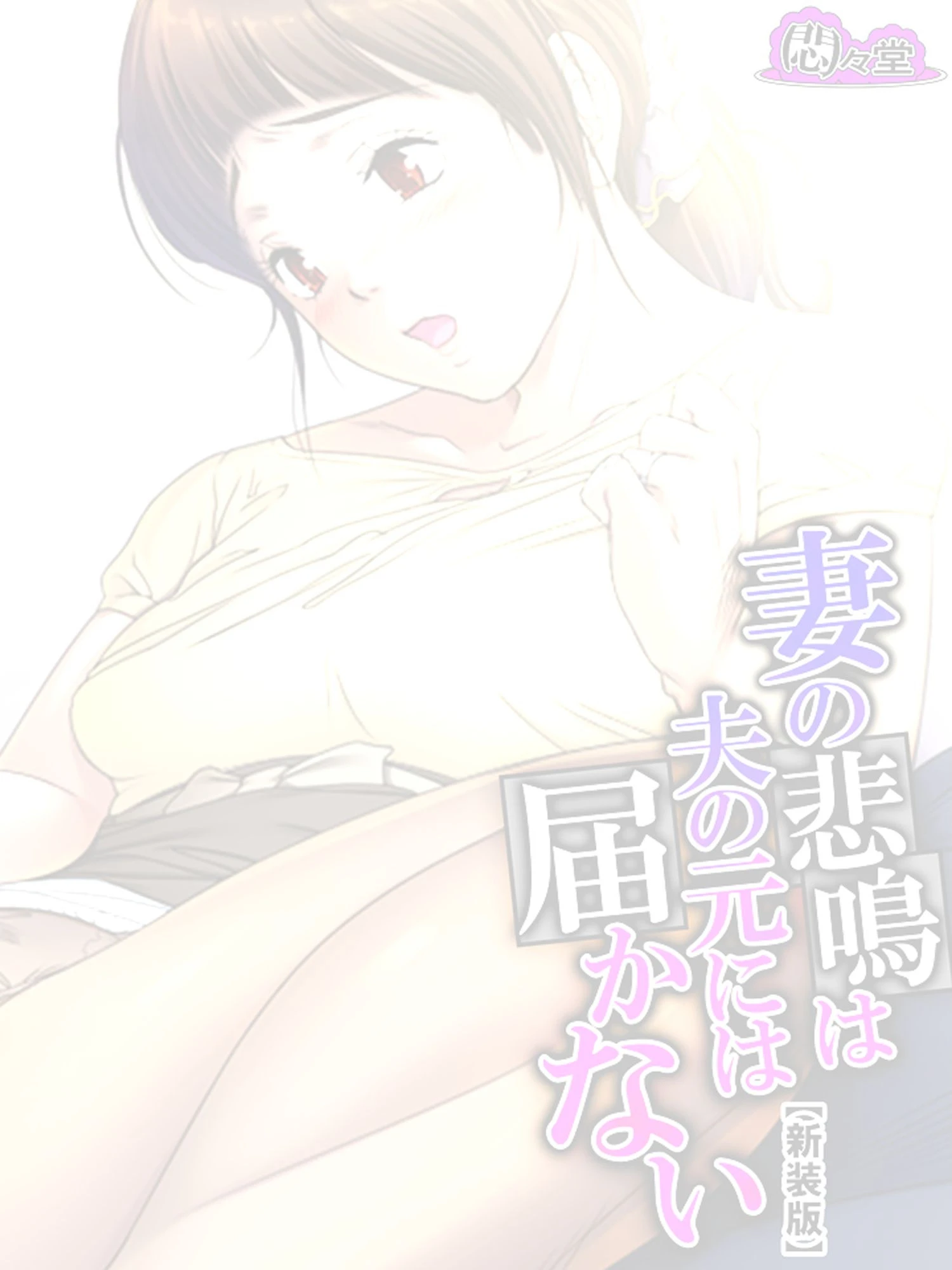 【新装版】妻の悲鳴は夫の元には届かない 〜私、あなたの親兄弟に抱かれています〜 (単話) 最終話 2ページ