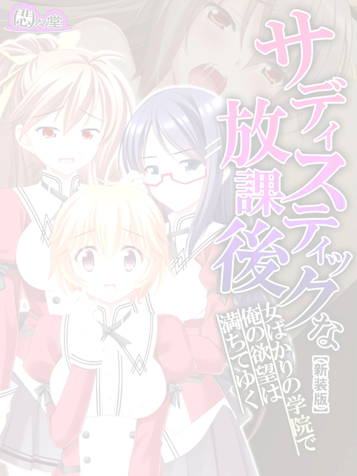 【新装版】サディスティックな放課後 〜女ばかりの学院で俺の欲望は満ちてゆく〜 （単話） 最終話 2ページ