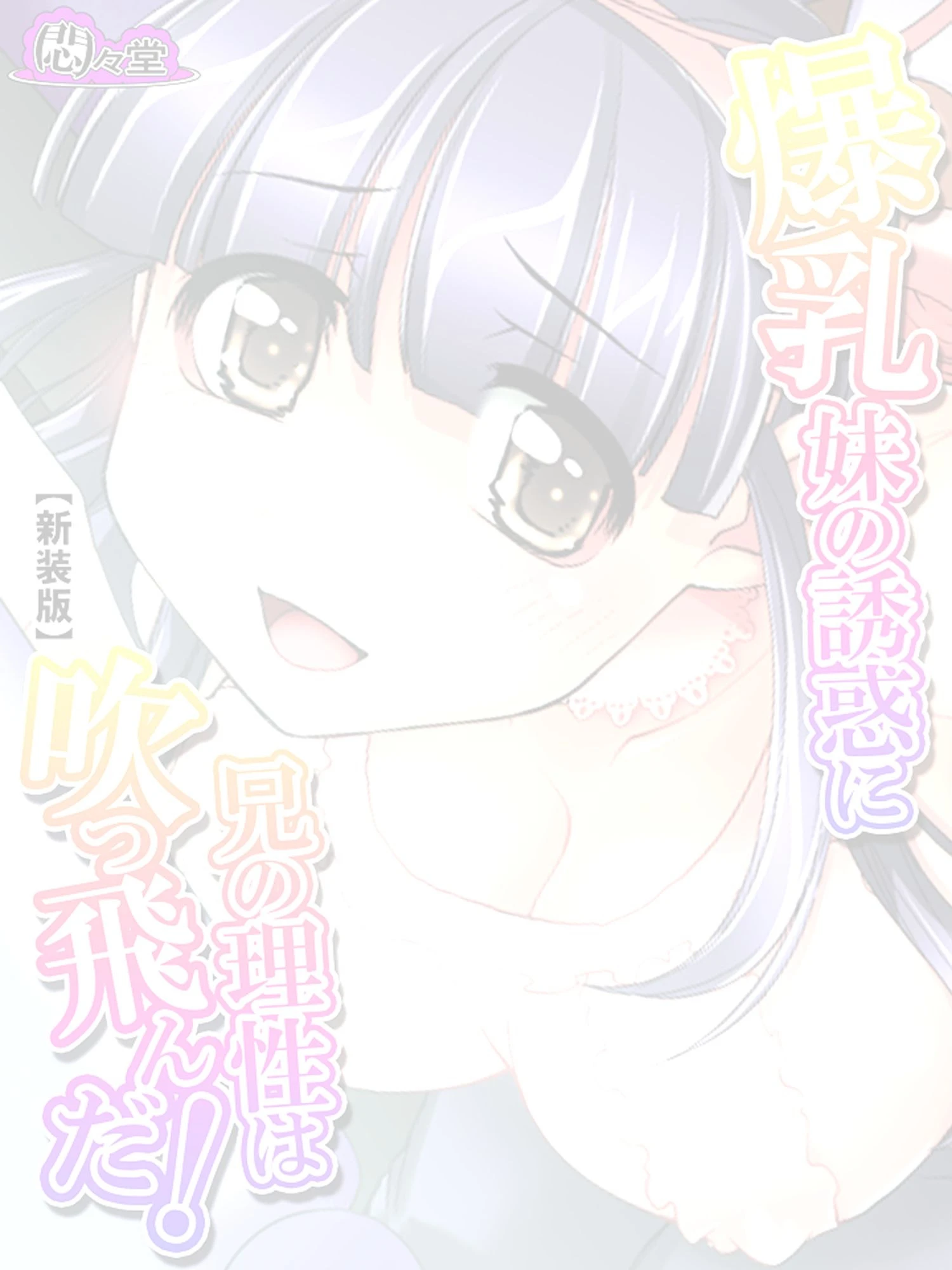 【新装版】爆乳妹の誘惑に兄の理性は吹っ飛んだ! 〜現役JKグラドルのパイズリ攻勢〜 (単話) 最終話 2ページ