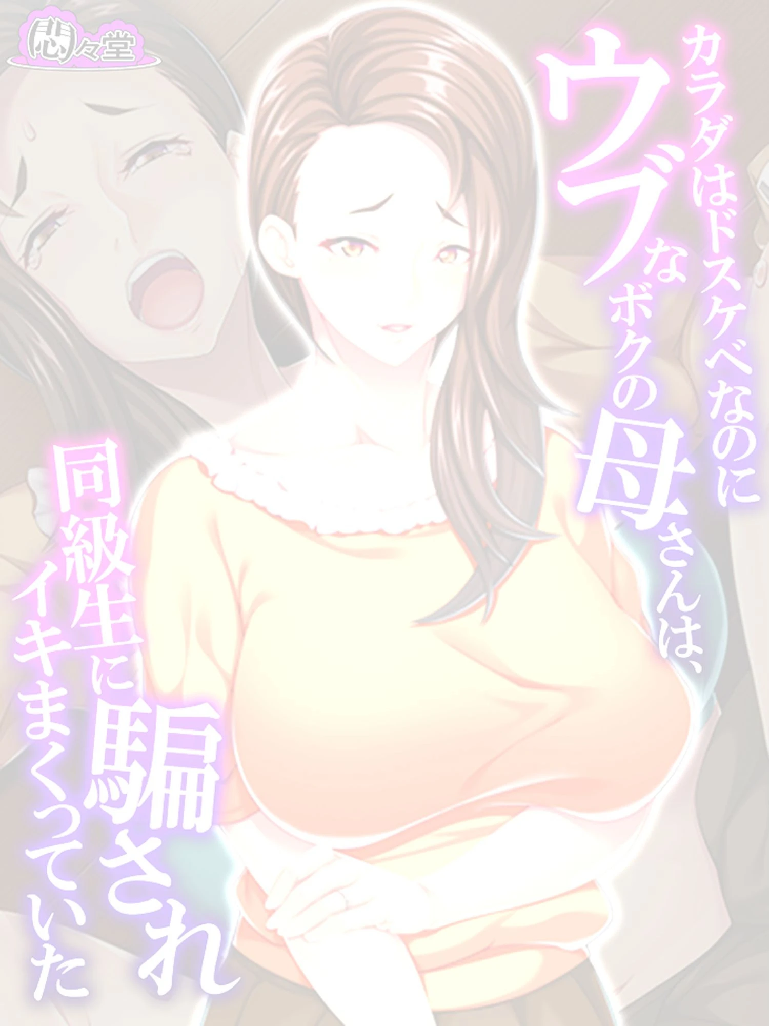 【新装版】カラダはドスケベなのにウブなボクの母さんは、同級生に騙されイキまくっていた （単話） 最終話 2ページ