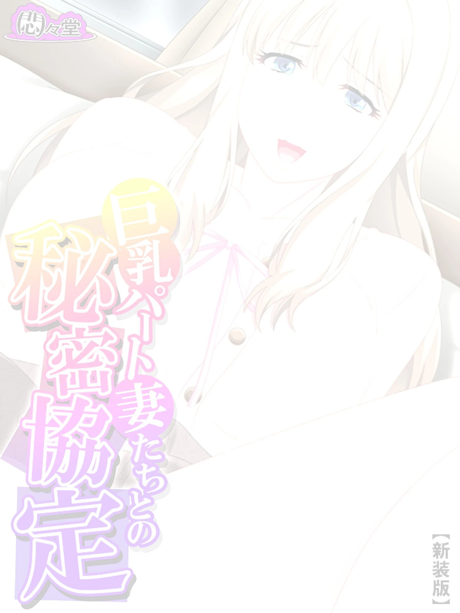 【新装版】巨乳パート妻たちとの秘密協定 〜おばさんが何でもしてあげる♪〜 （単話） 最終話 2ページ