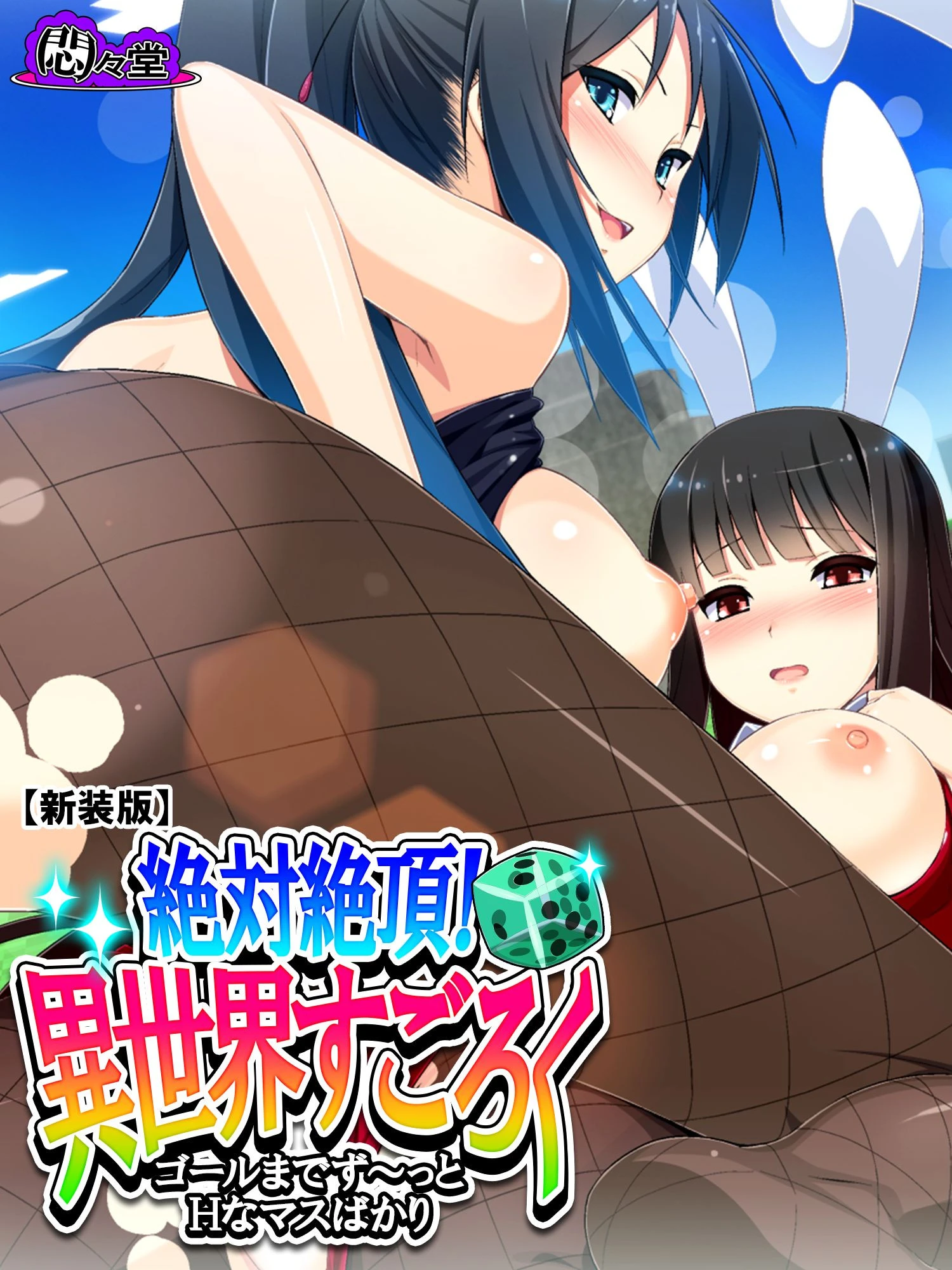 【新装版】絶対絶頂！異世界すごろく 〜ゴールまでず〜っとHなマスばかり〜 第19巻 エロ漫画 無料