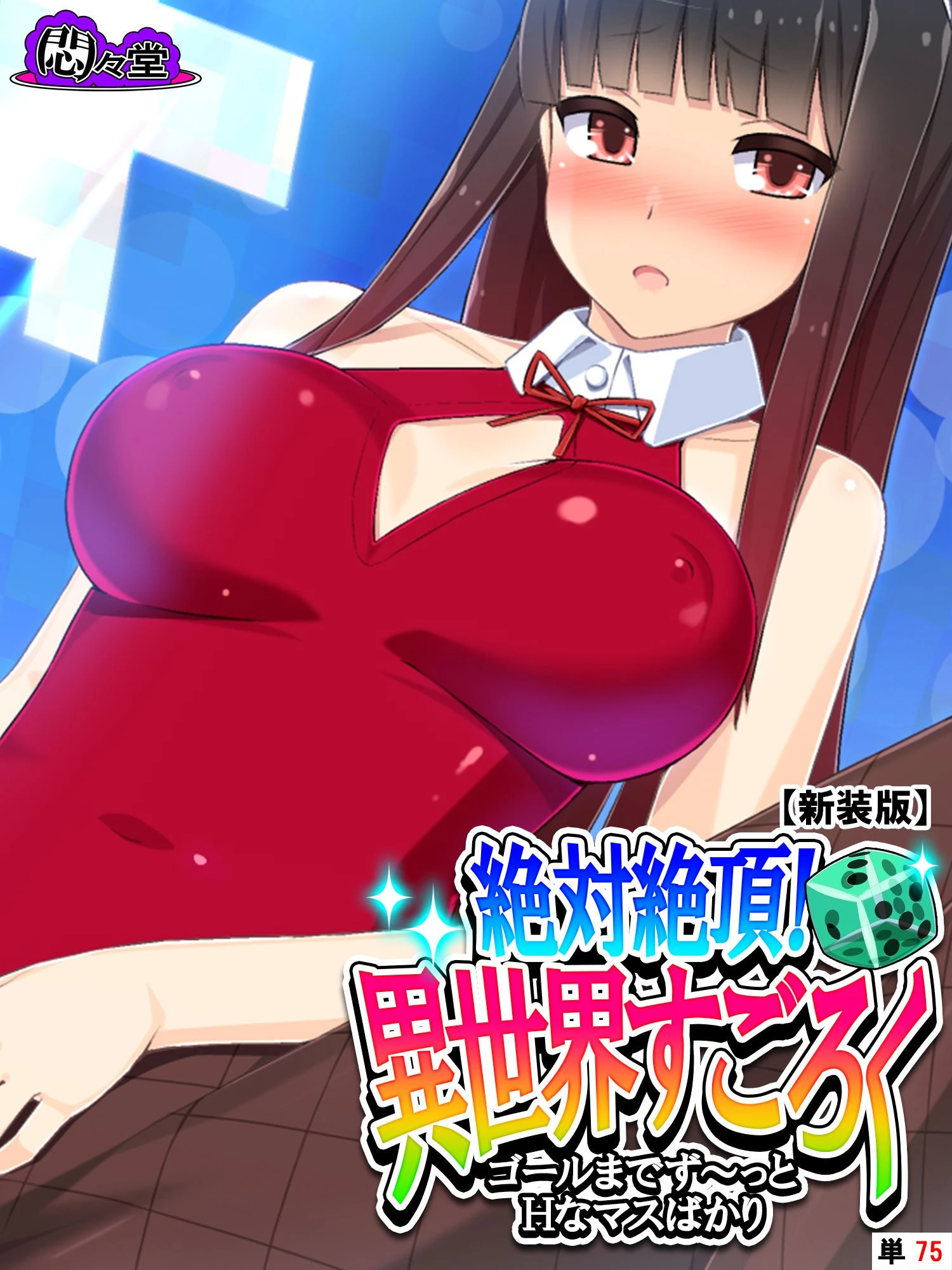 【新装版】絶対絶頂！異世界すごろく 〜ゴールまでず〜っとHなマスばかり〜 （単話） 最終話 エロ漫画 無料