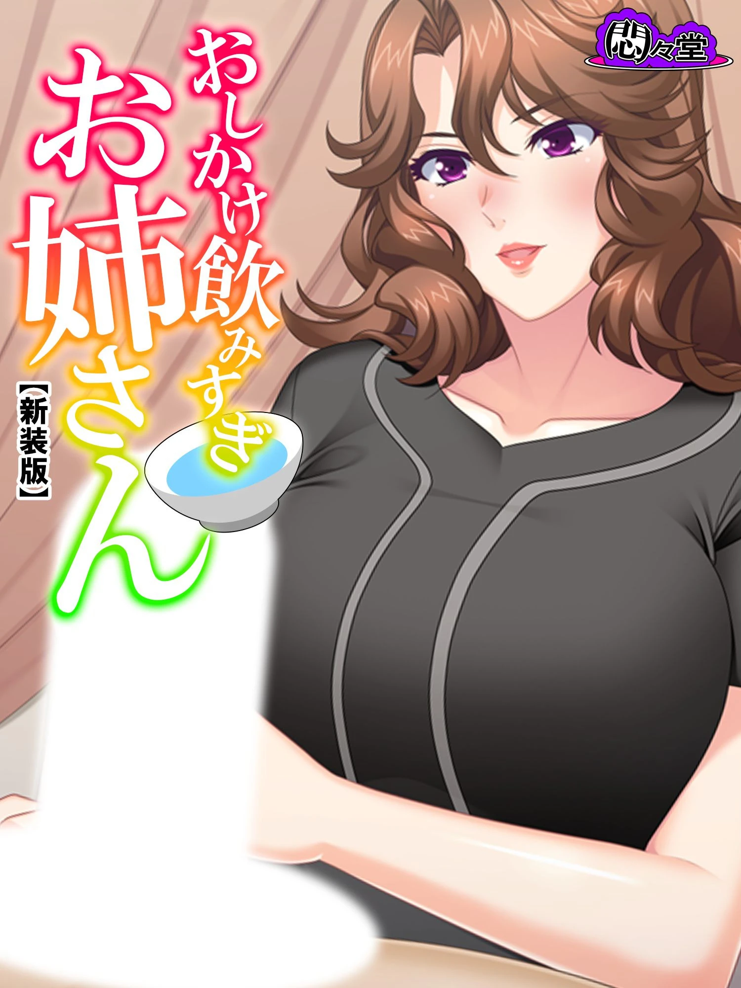 【新装版】おしかけ飲みすぎお姉さん 〜酔った従姉の誘惑に俺の股間はもう限界〜 第8巻 エロ漫画 無料