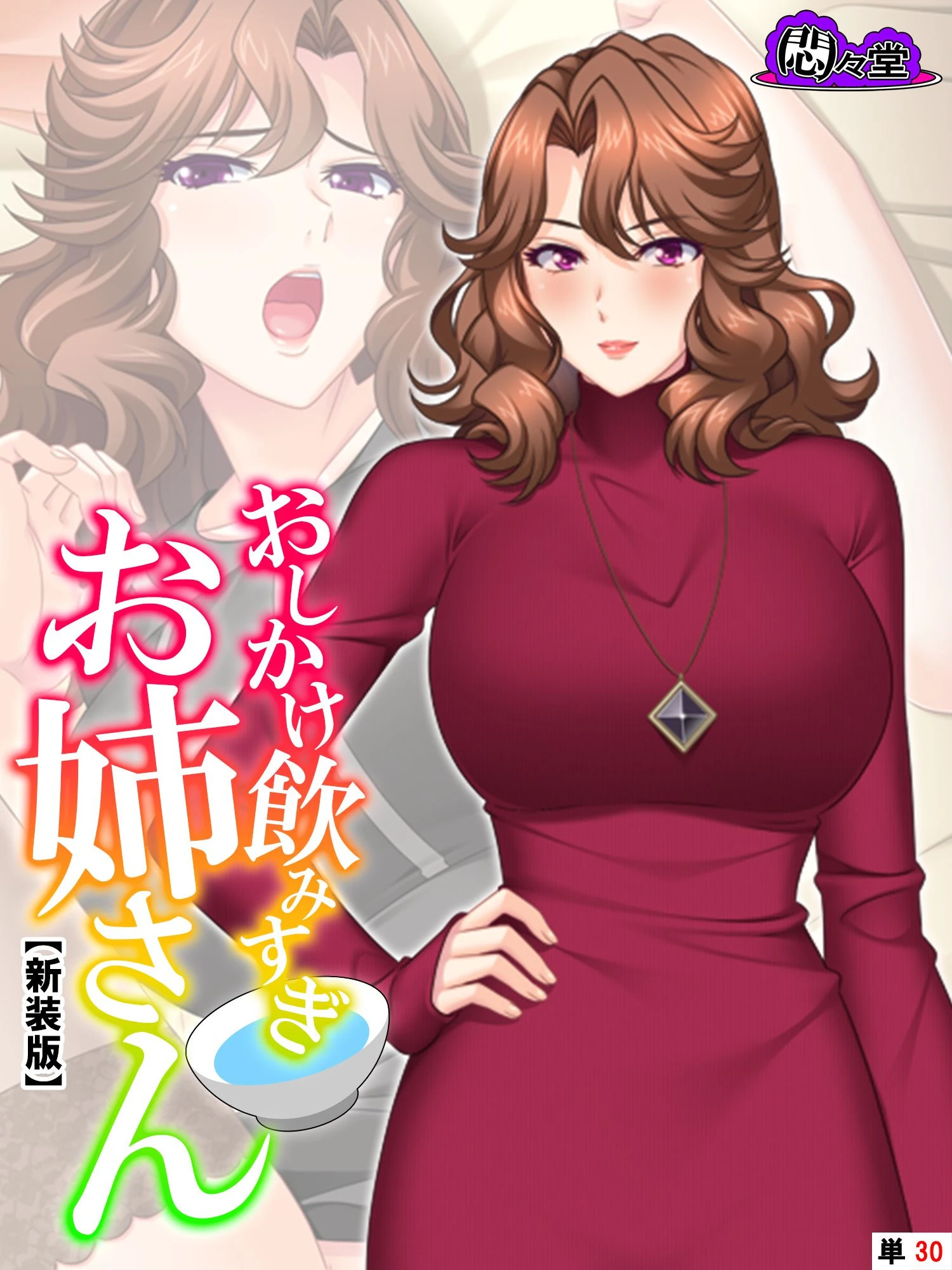 【新装版】おしかけ飲みすぎお姉さん 〜酔った従姉の誘惑に俺の股間はもう限界〜 （単話） 最終話 エロ漫画 無料