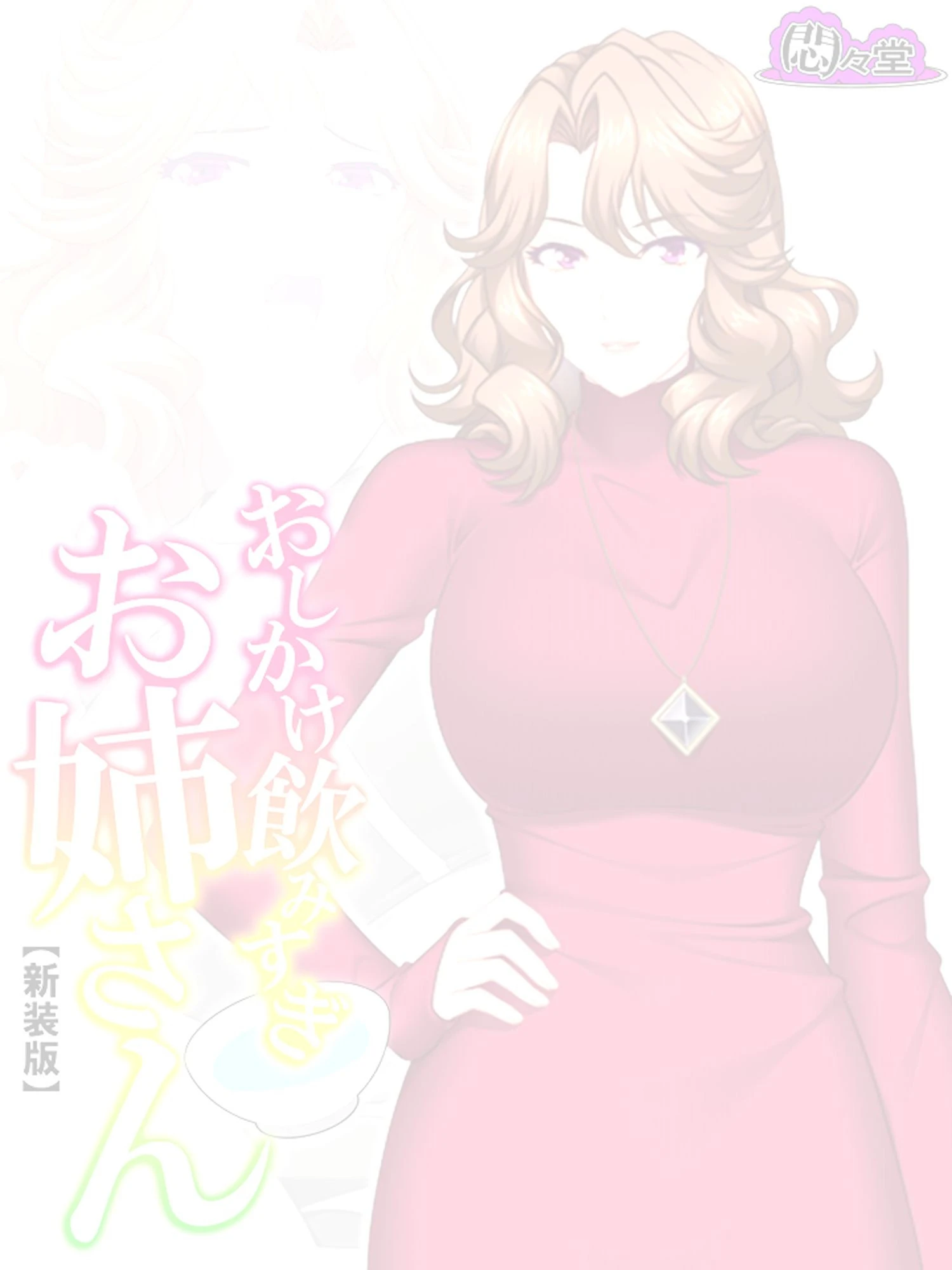 【新装版】おしかけ飲みすぎお姉さん 〜酔った従姉の誘惑に俺の股間はもう限界〜 （単話） 最終話 2ページ