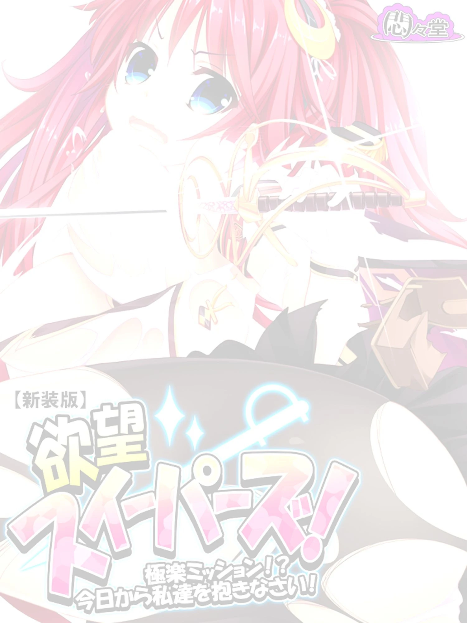 欲望スイーパーズ！（単話） 2ページ