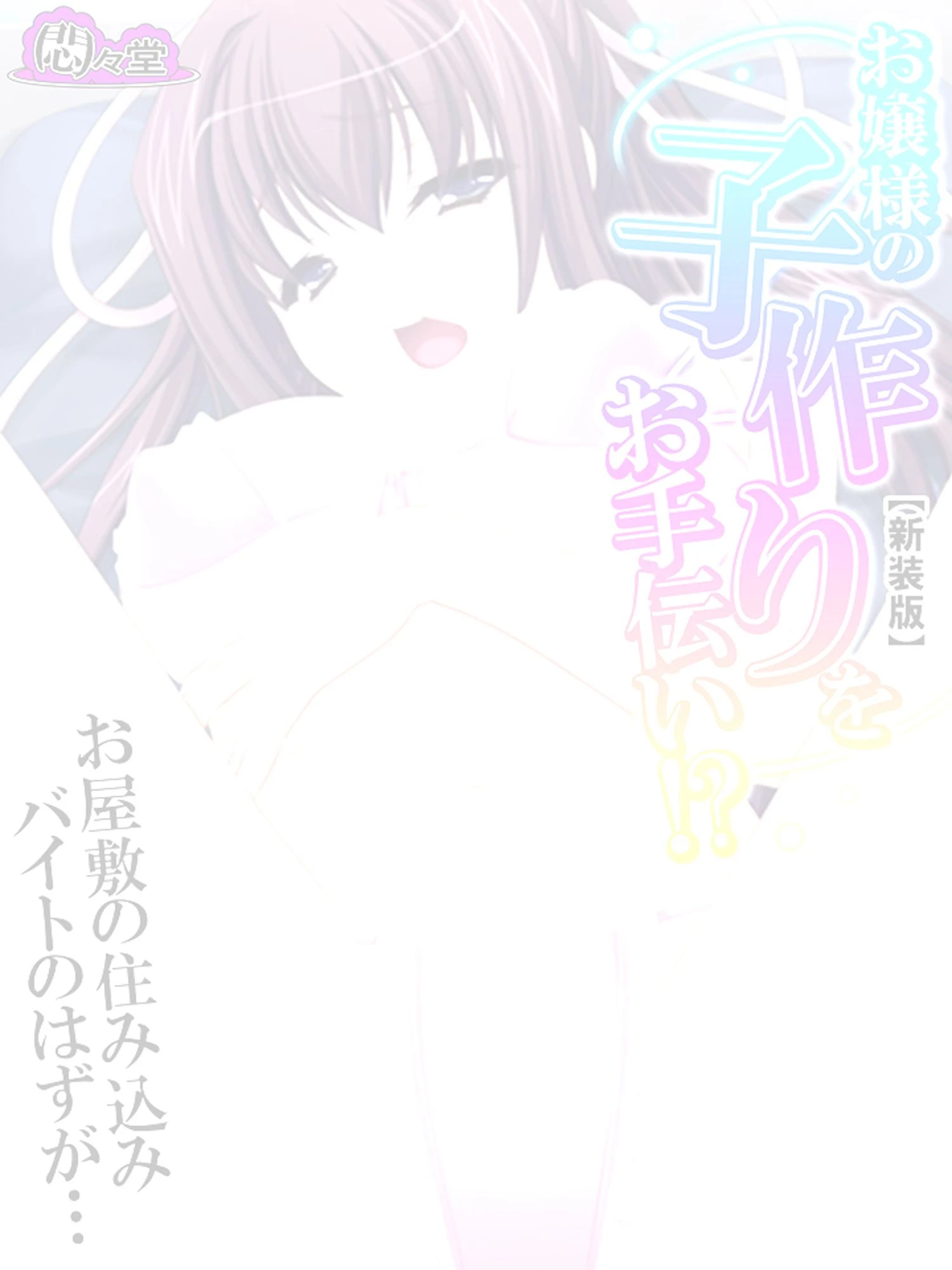 【新装版】お嬢様の子作りをお手伝い！？お屋敷の住み込みバイトのはずが… （単話） 最終話 2ページ