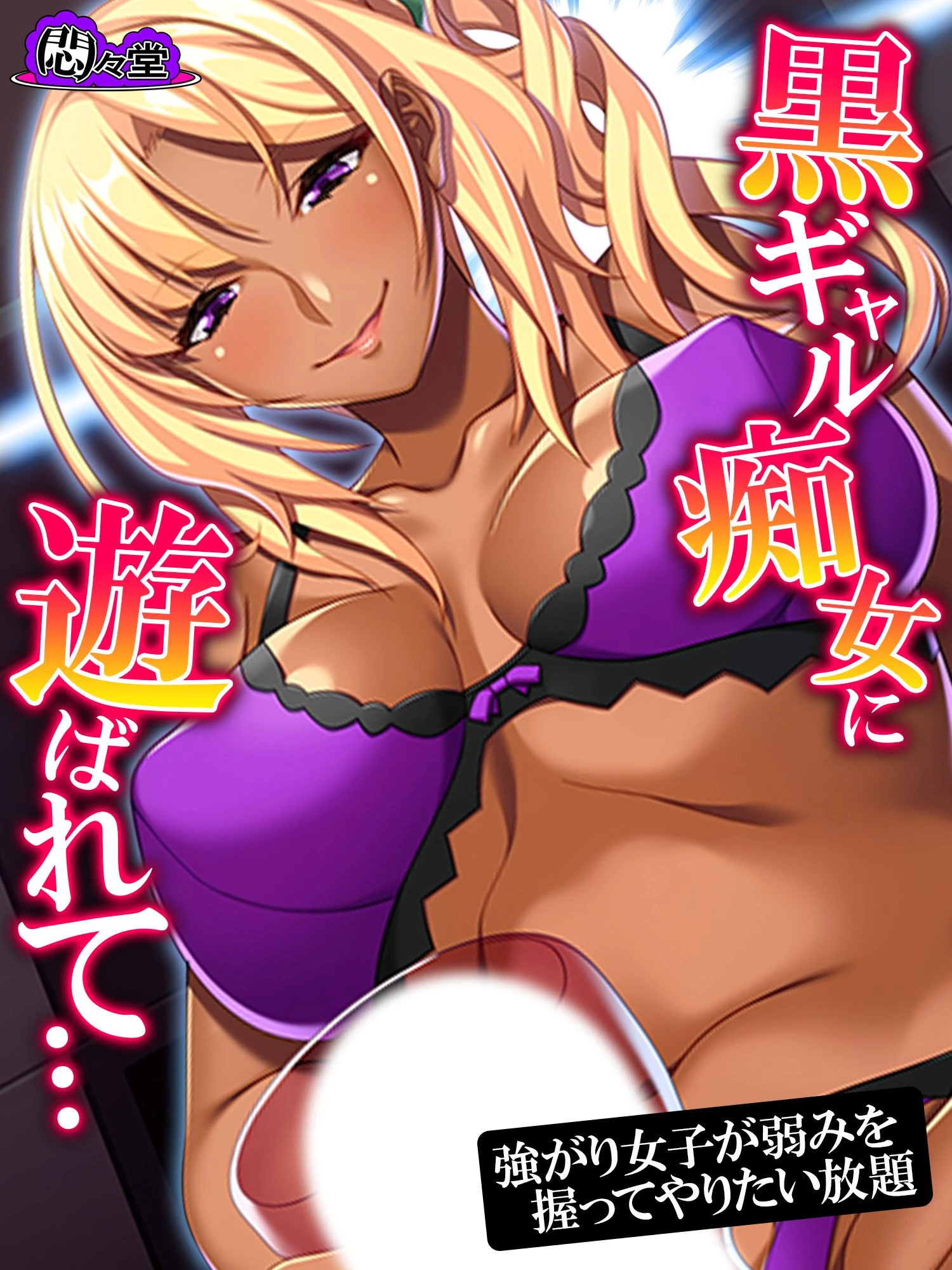 黒ギャル痴女に遊ばれて… 〜強がり女子が弱みを握ってやりたい放題〜 第4巻 エロ漫画 無料