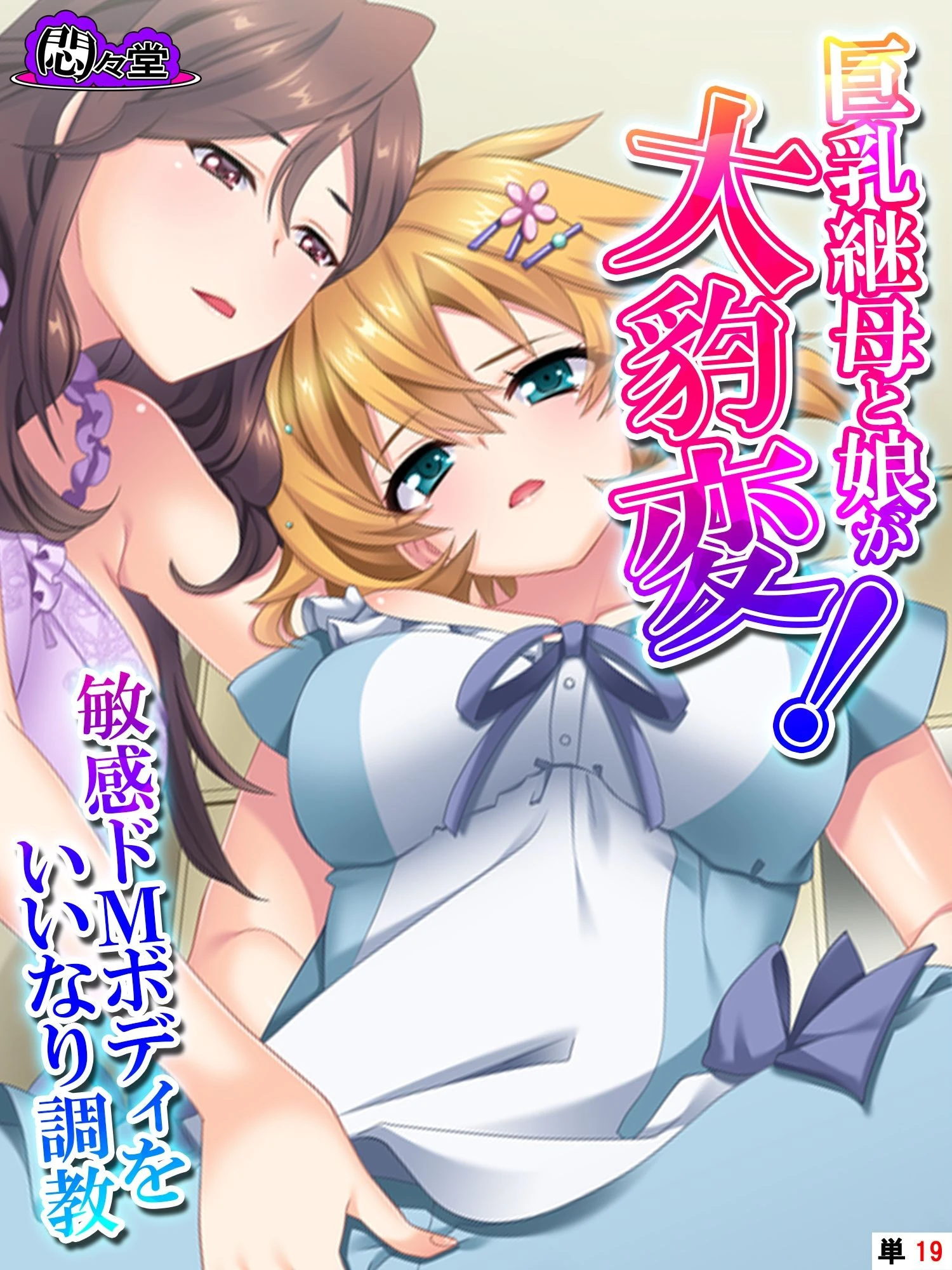 巨乳継母と娘が大豹変！敏感ドMボディをいいなり調教 （単話） 最終話 エロ漫画 無料