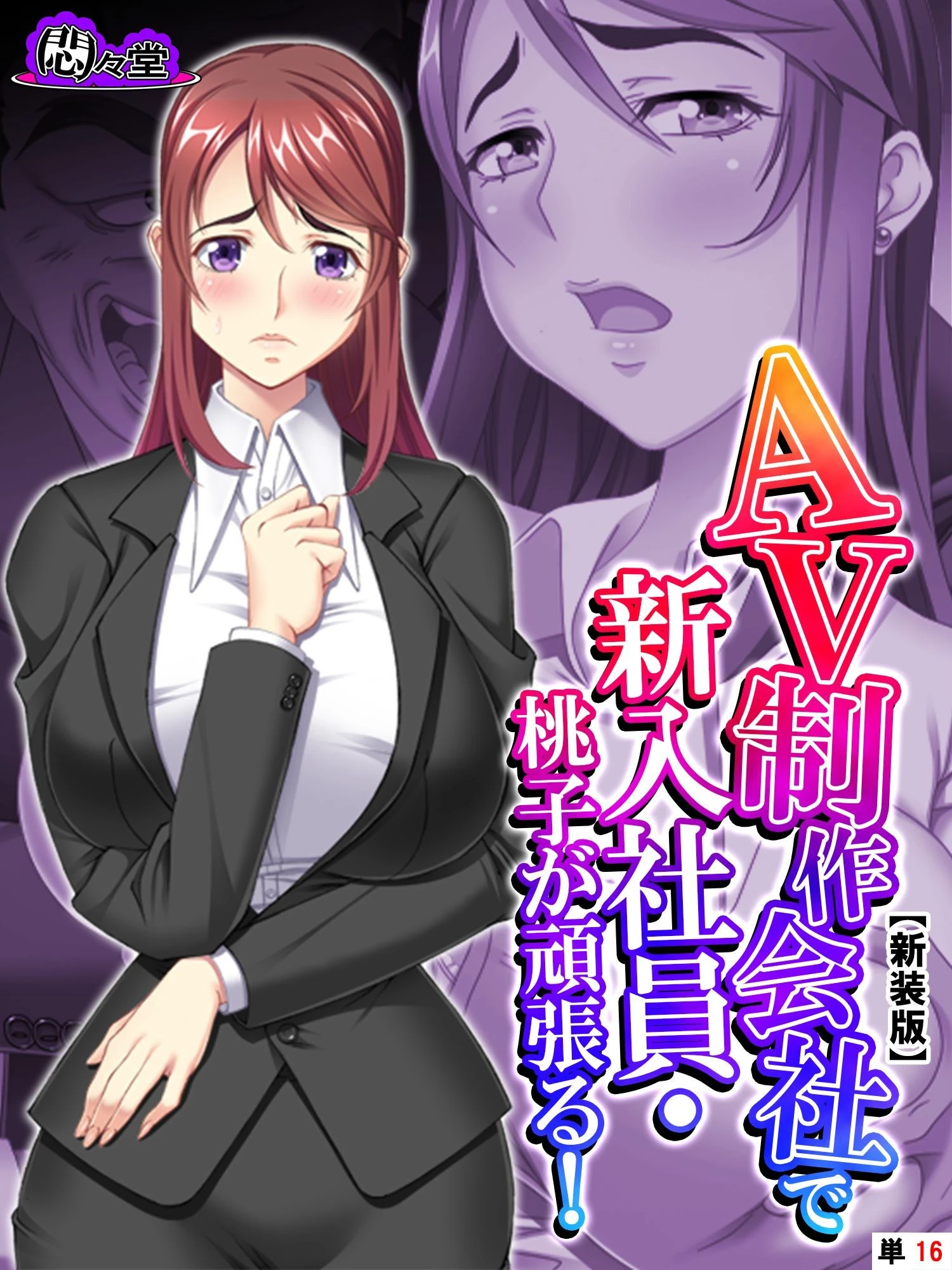 【新装版】AV制作会社で新入社員・桃子が頑張る！〜性欲覚醒レボリューション〜 （単話） 最終話 エロ漫画 無料