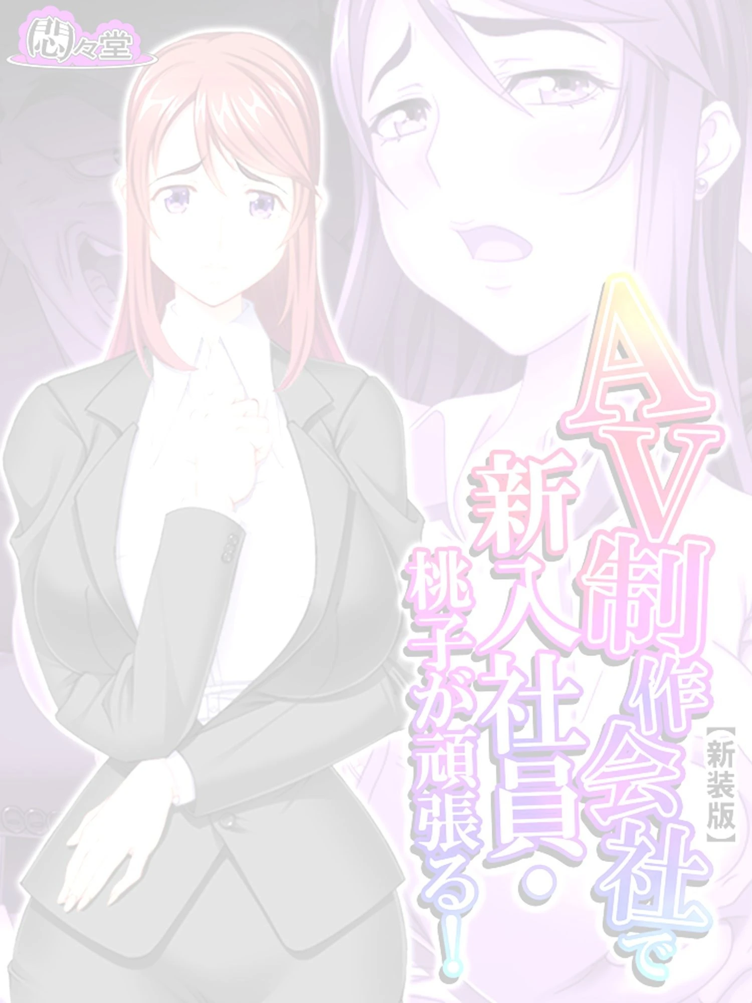 【新装版】AV制作会社で新入社員・桃子が頑張る！〜性欲覚醒レボリューション〜 （単話） 最終話 2ページ