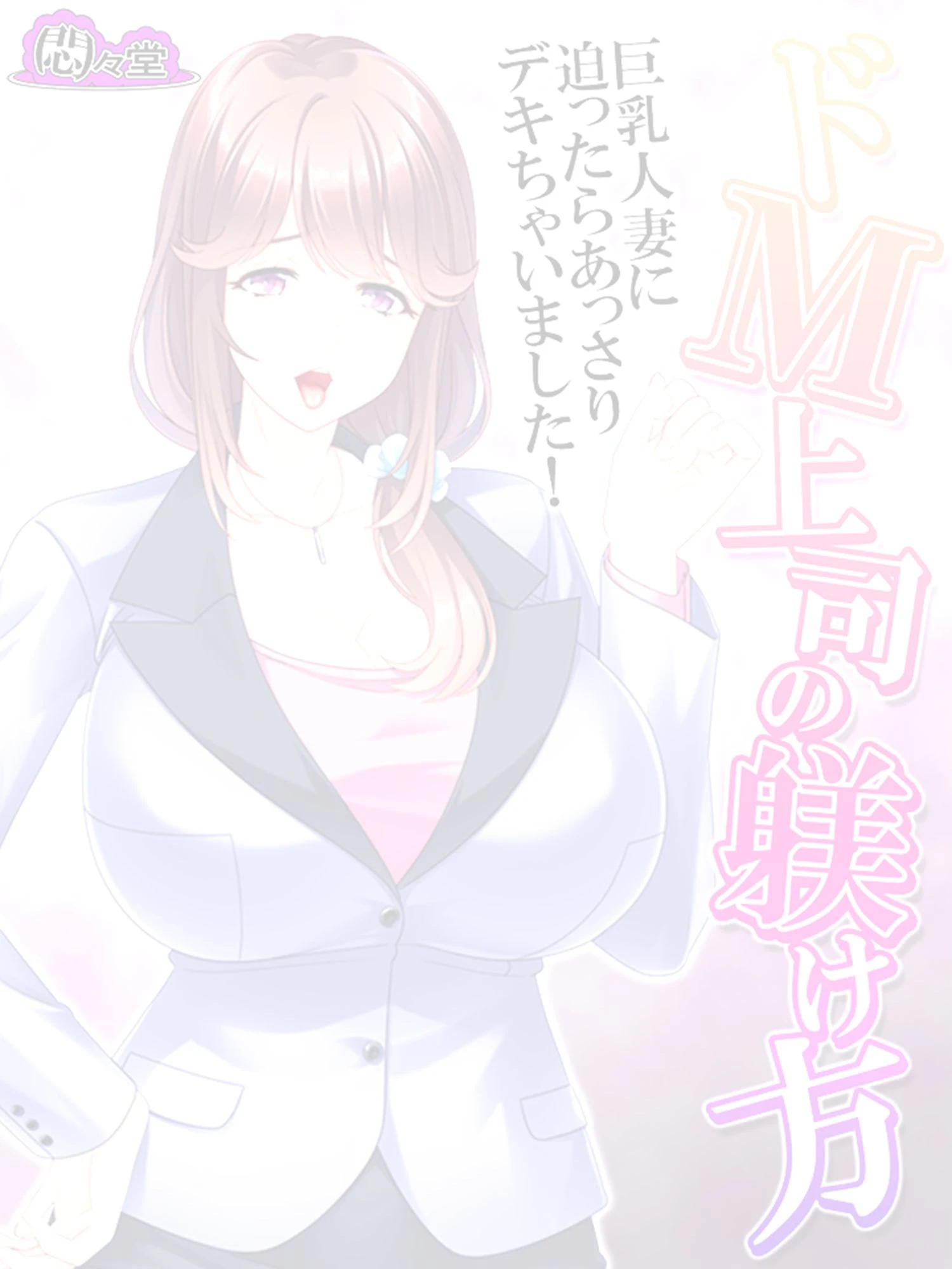 ドM上司の躾け方 〜巨乳人妻に迫ったらあっさりデキちゃいました!〜 (単話) 最終話 2ページ