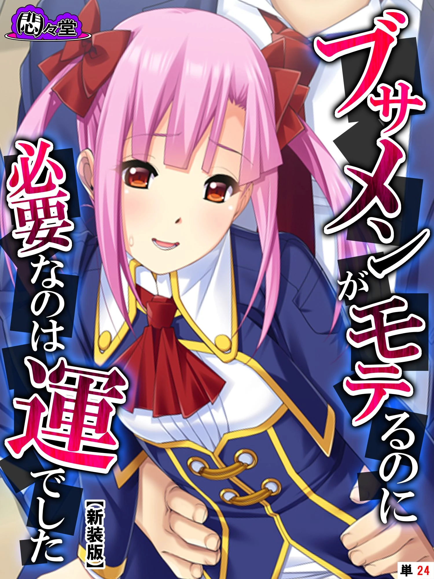 ブサメンがモテるのに必要なのは運でした（単話） エロ漫画 無料