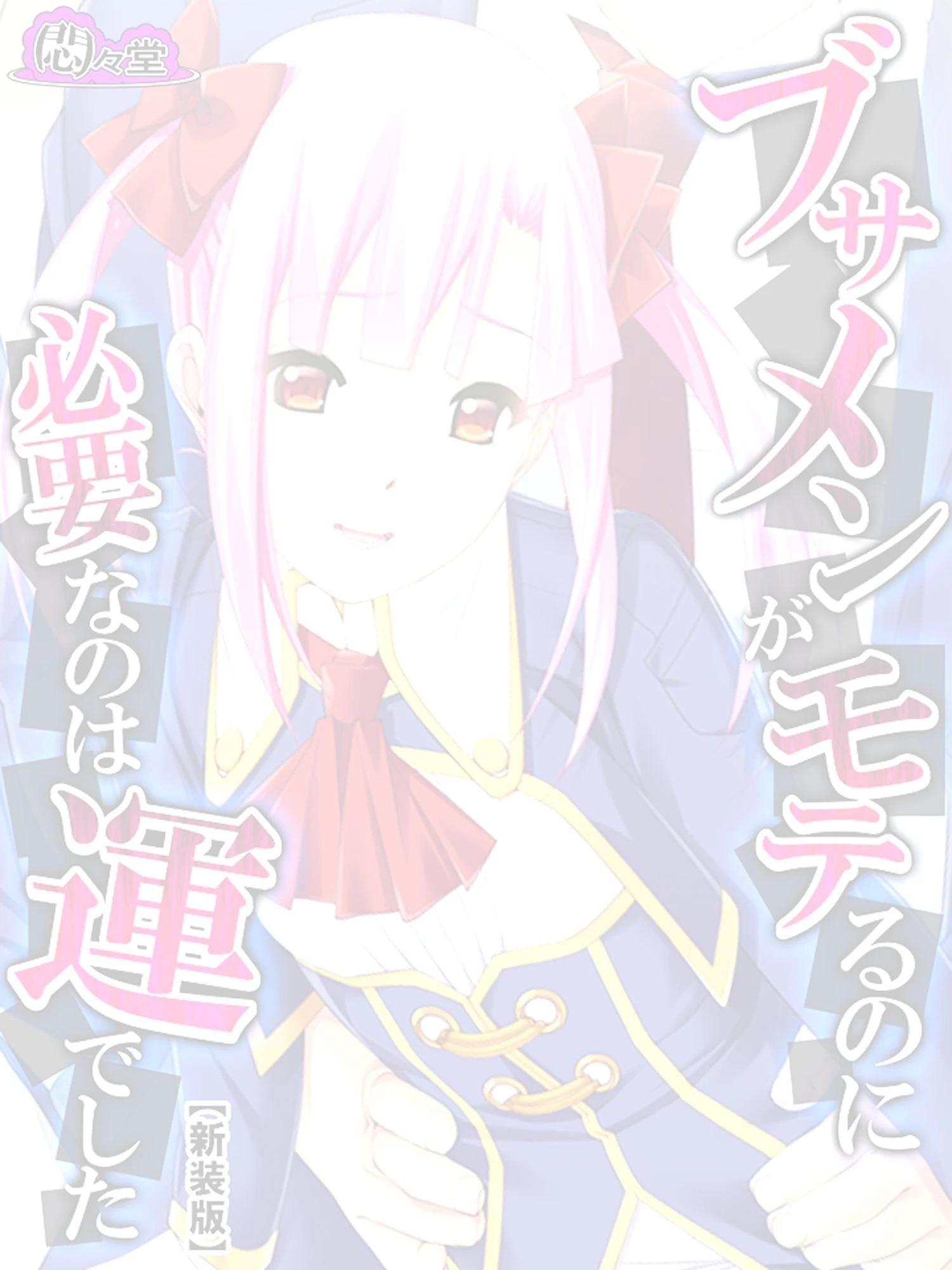 ブサメンがモテるのに必要なのは運でした（単話） 2ページ