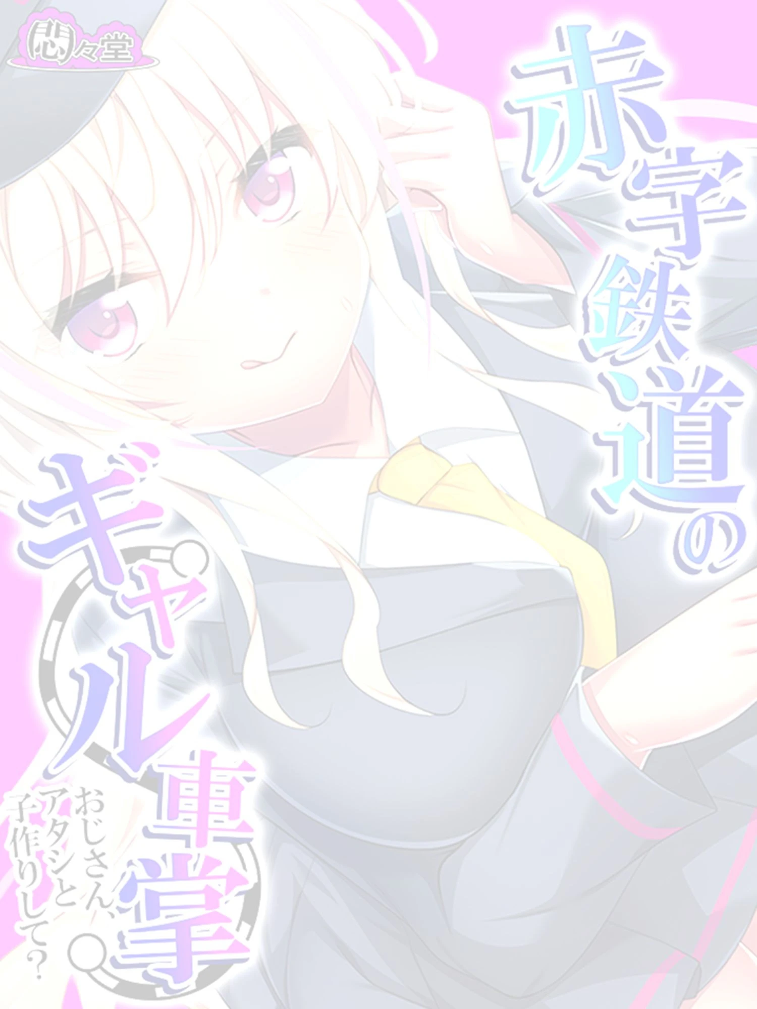 赤字鉄道のギャル車掌〜おじさん、アタシと子作りして？〜 （単話） 最終話 2ページ