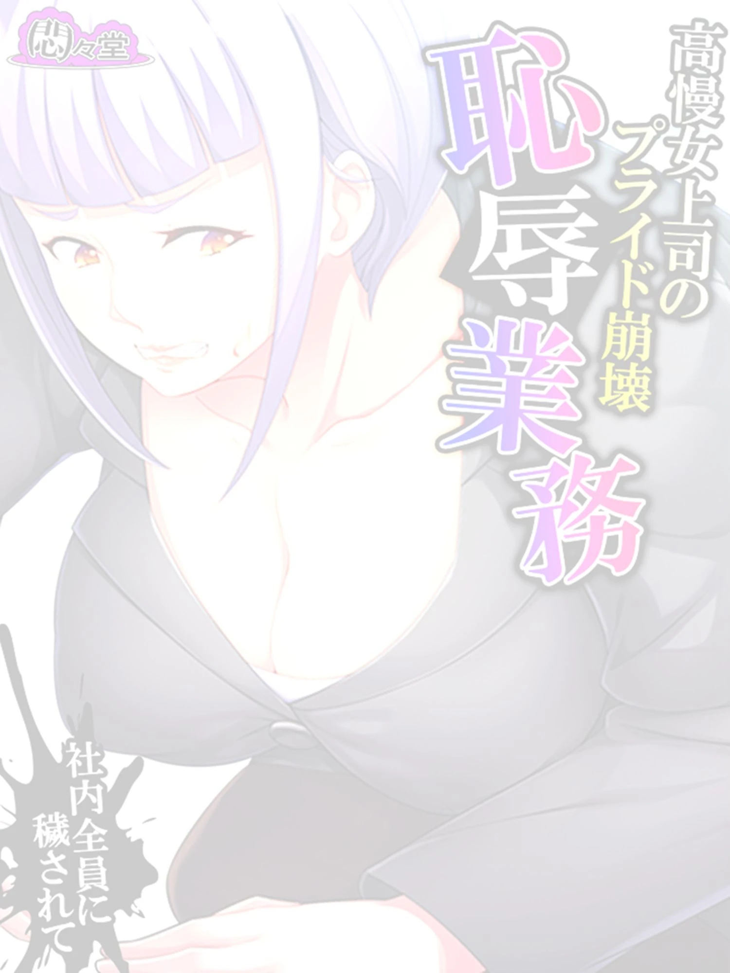 高慢女上司のプライド崩壊恥辱業務 〜社内全員に穢されて〜 （単話） 最終話 2ページ