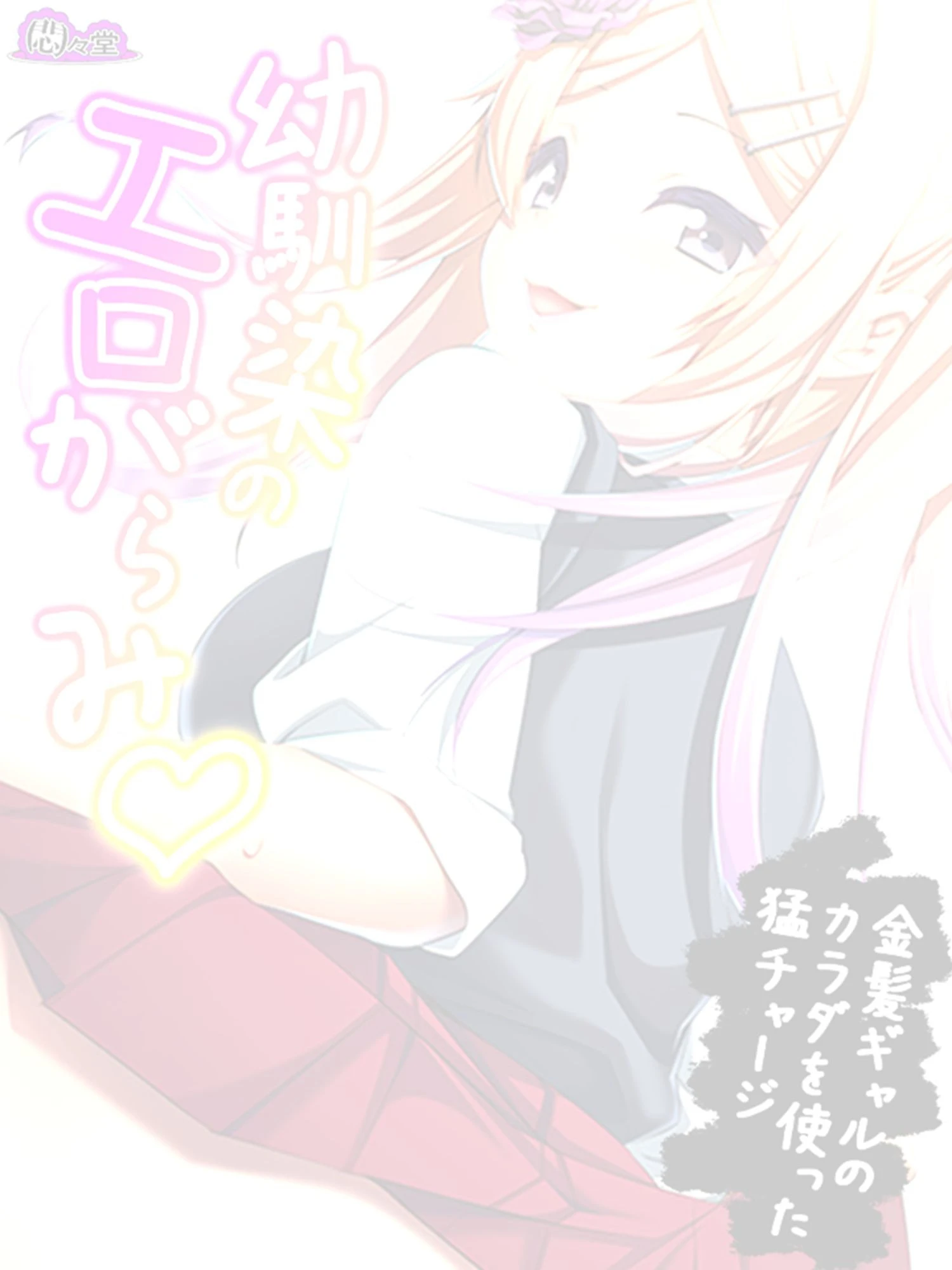 幼馴染のエロがらみ（単話） 2ページ