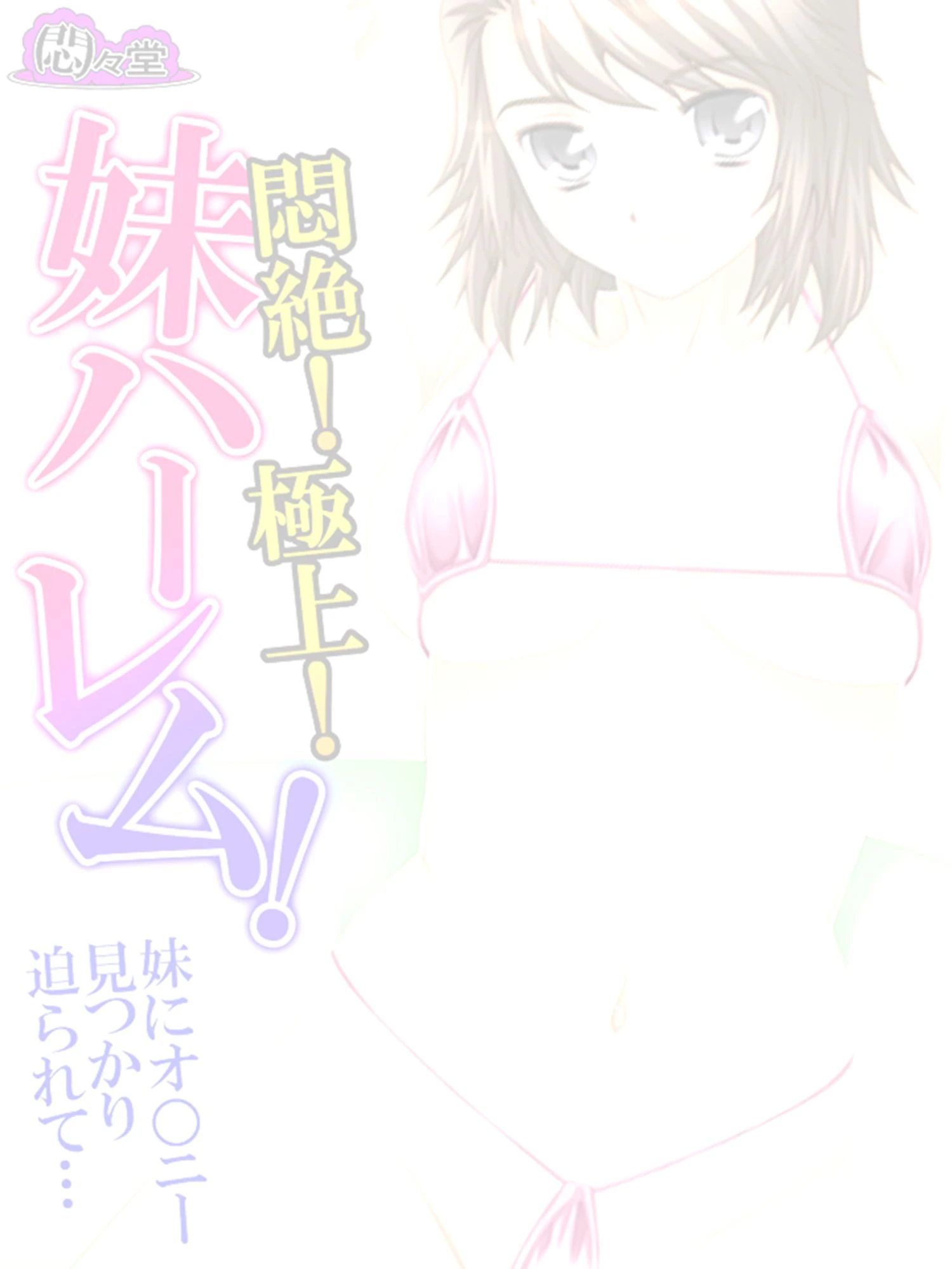 悶絶!極上!妹ハーレム!(単話) 2ページ