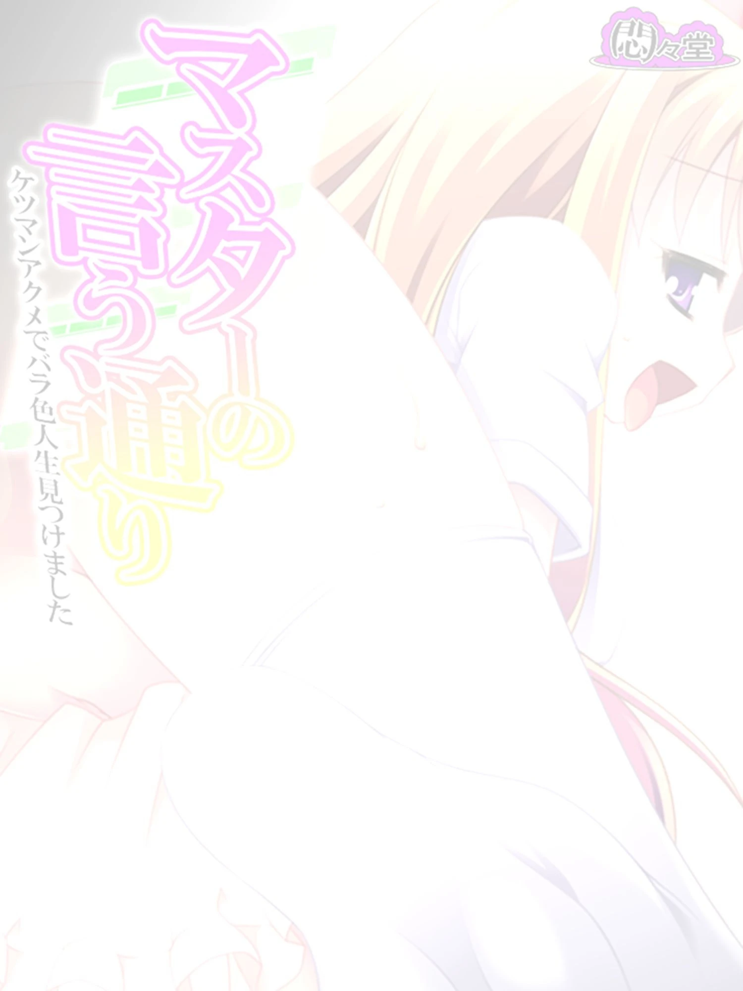 マスターの言う通り 〜ケツマンアクメでバラ色人生見つけました〜 （単話） 最終話 2ページ