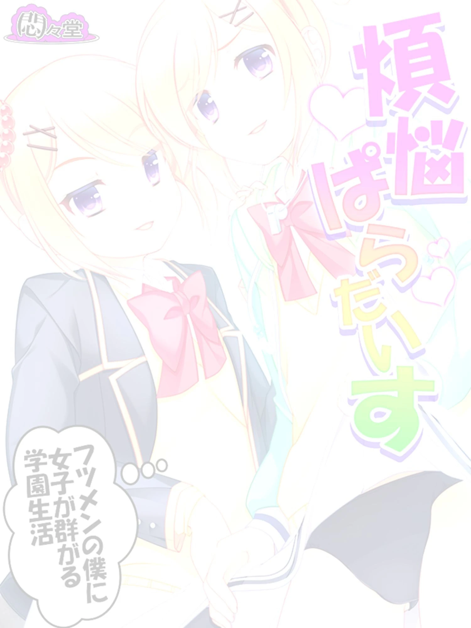 煩悩ぱらだいす 〜フツメンの僕に女子が群がる学園生活〜 （単話） 最終話 2ページ