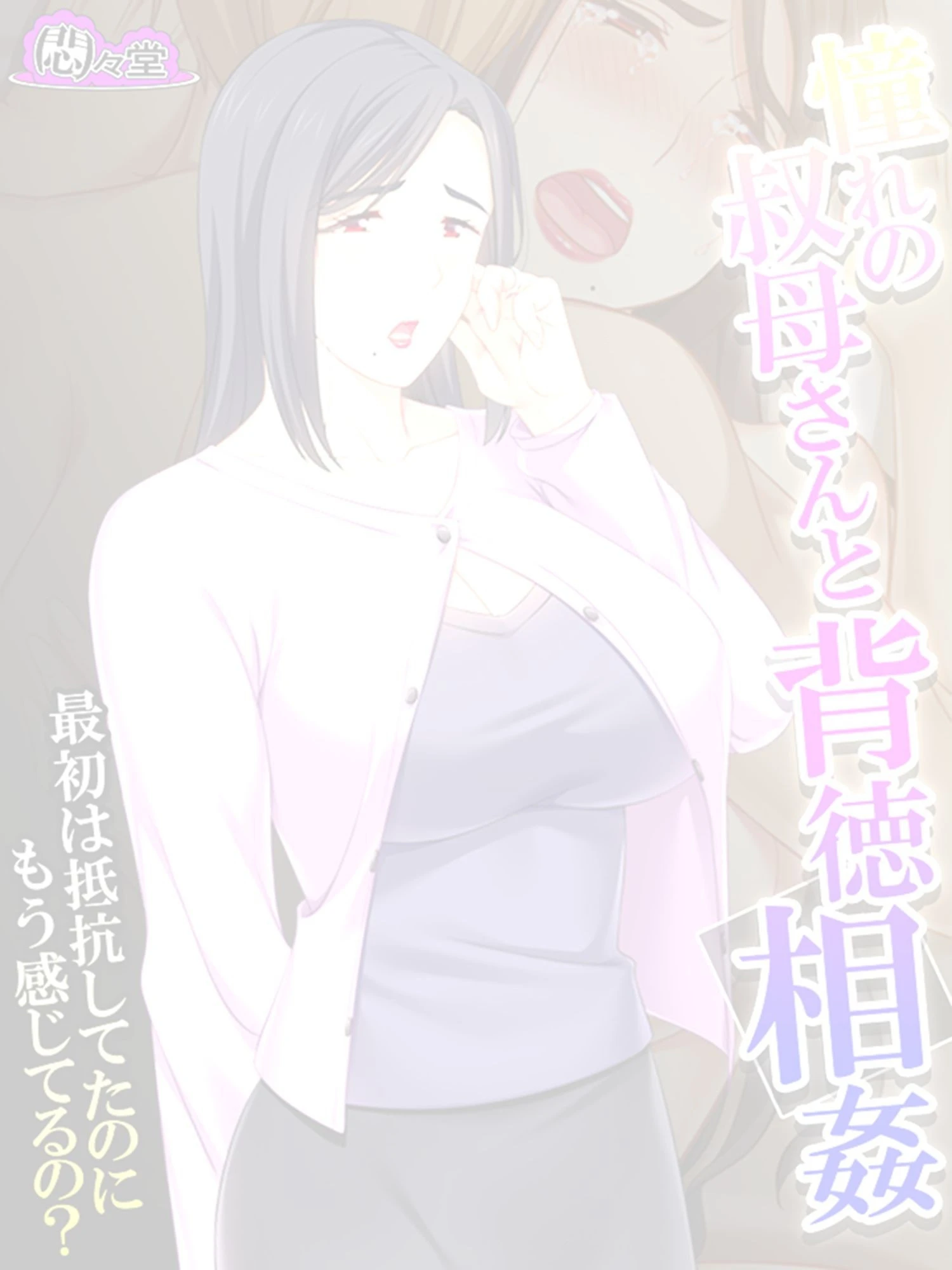 憧れの叔母さんと背徳相姦 〜最初は抵抗してたのにもう感じてるの？〜 （単話） 最終話 2ページ