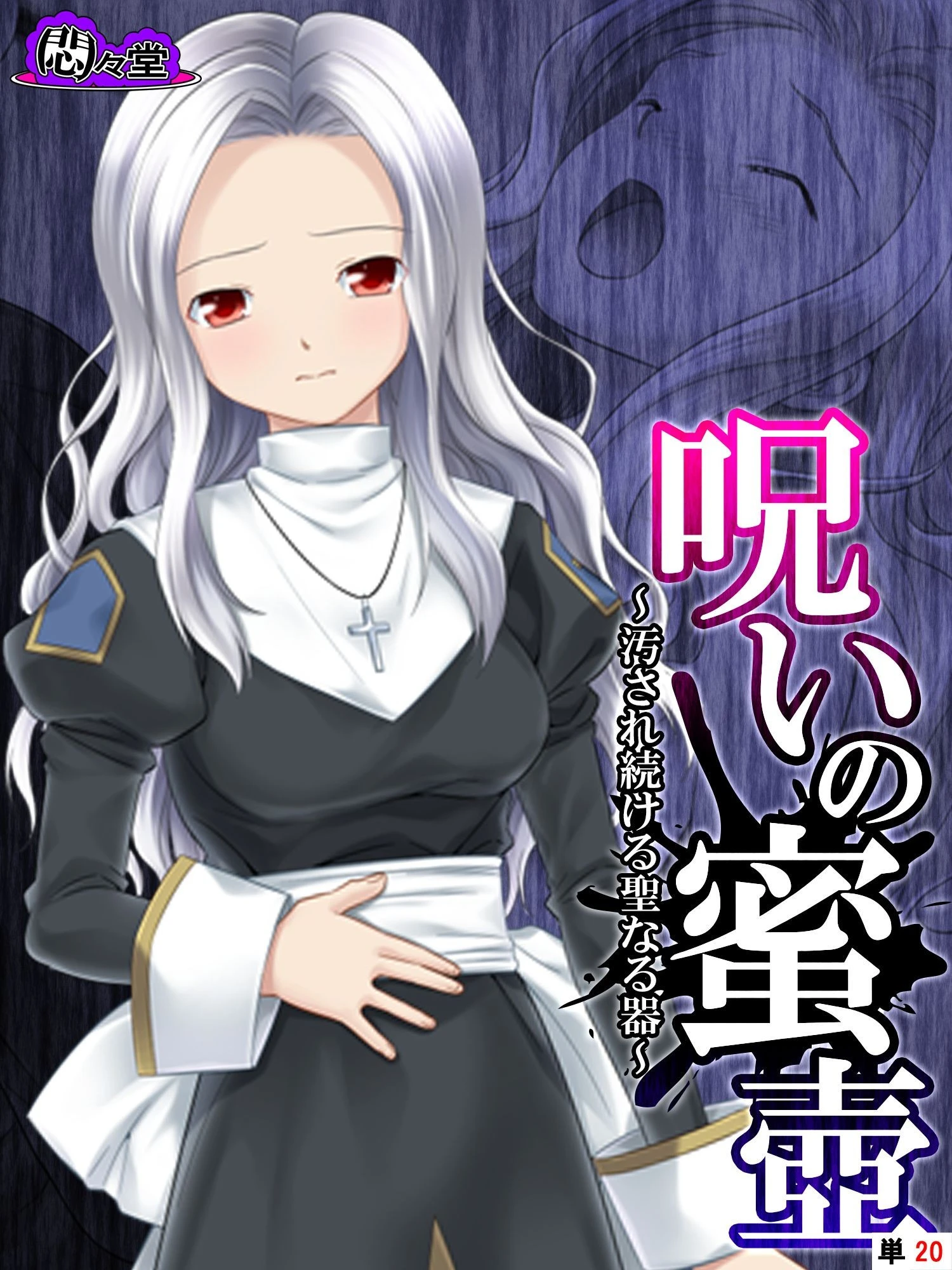 呪いの蜜壺 〜汚され続ける聖なる器〜 （単話） 最終話 エロ漫画 無料