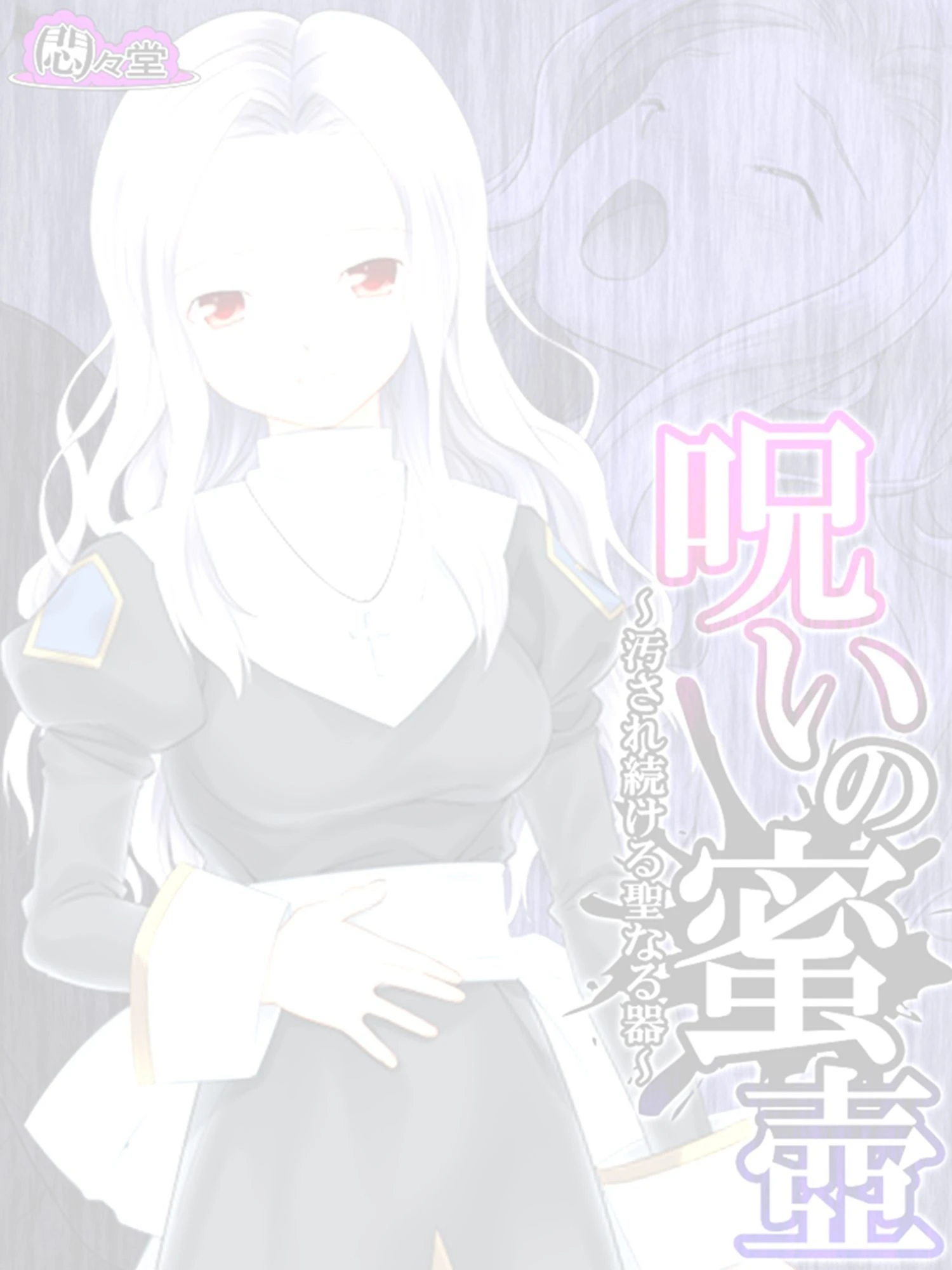 呪いの蜜壺 〜汚され続ける聖なる器〜 （単話） 最終話 2ページ