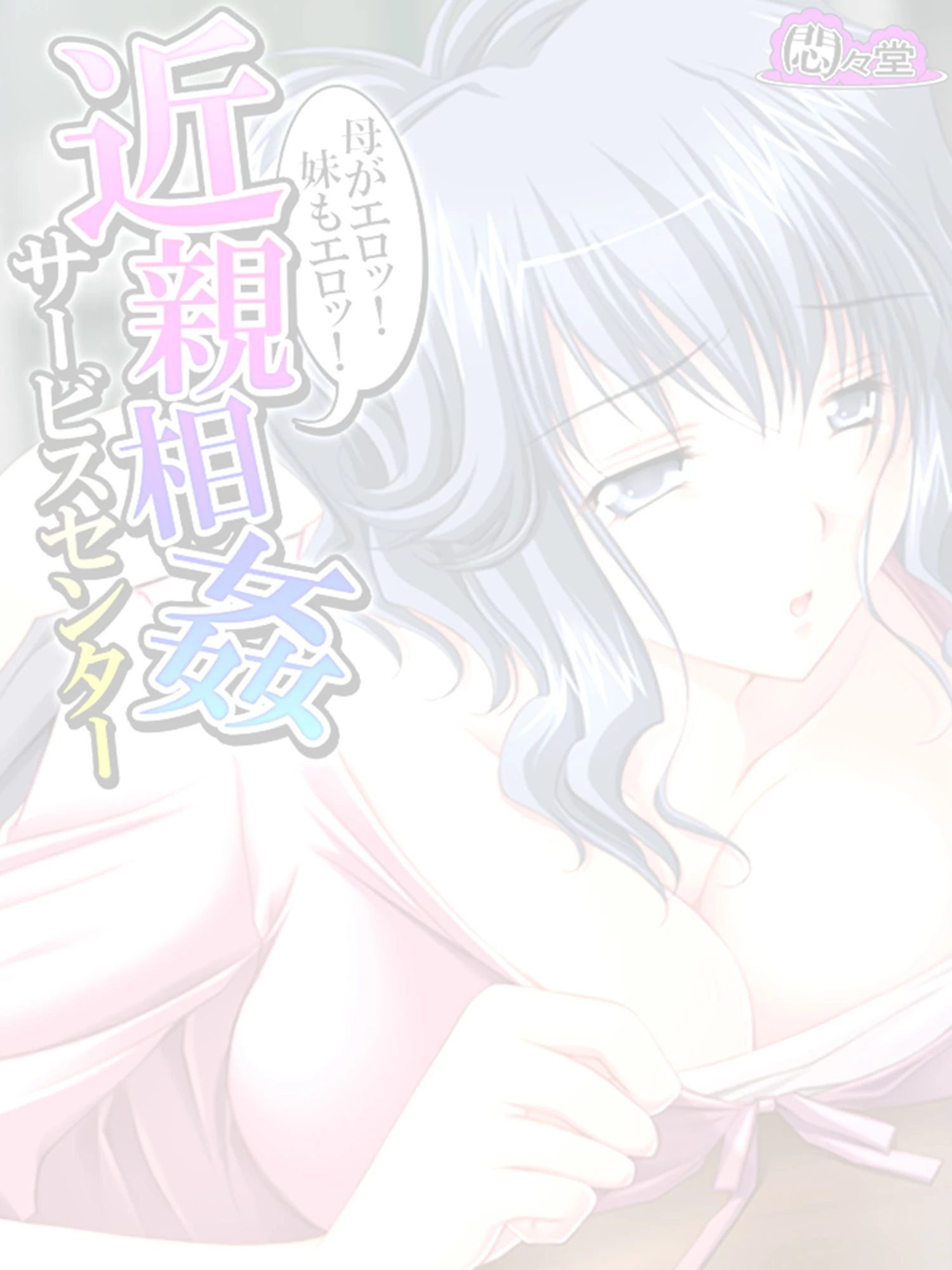 【新装版】母がエロッ！妹もエロッ！近親相姦サービスセンター （単話） 最終話 2ページ