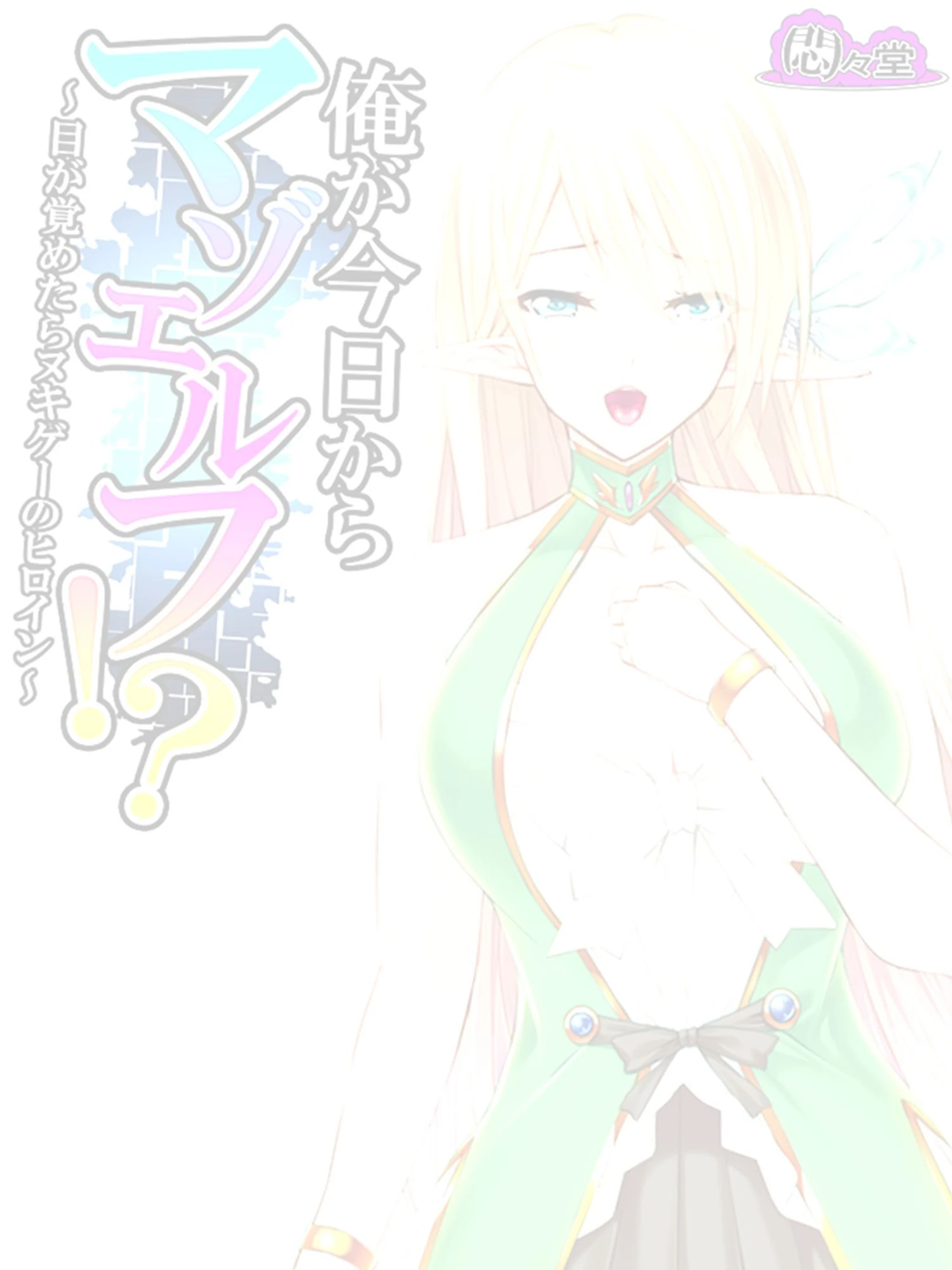 俺が今日からマゾエルフ！？ 〜目が覚めたらヌキゲーのヒロイン〜 （単話） 最終話 2ページ