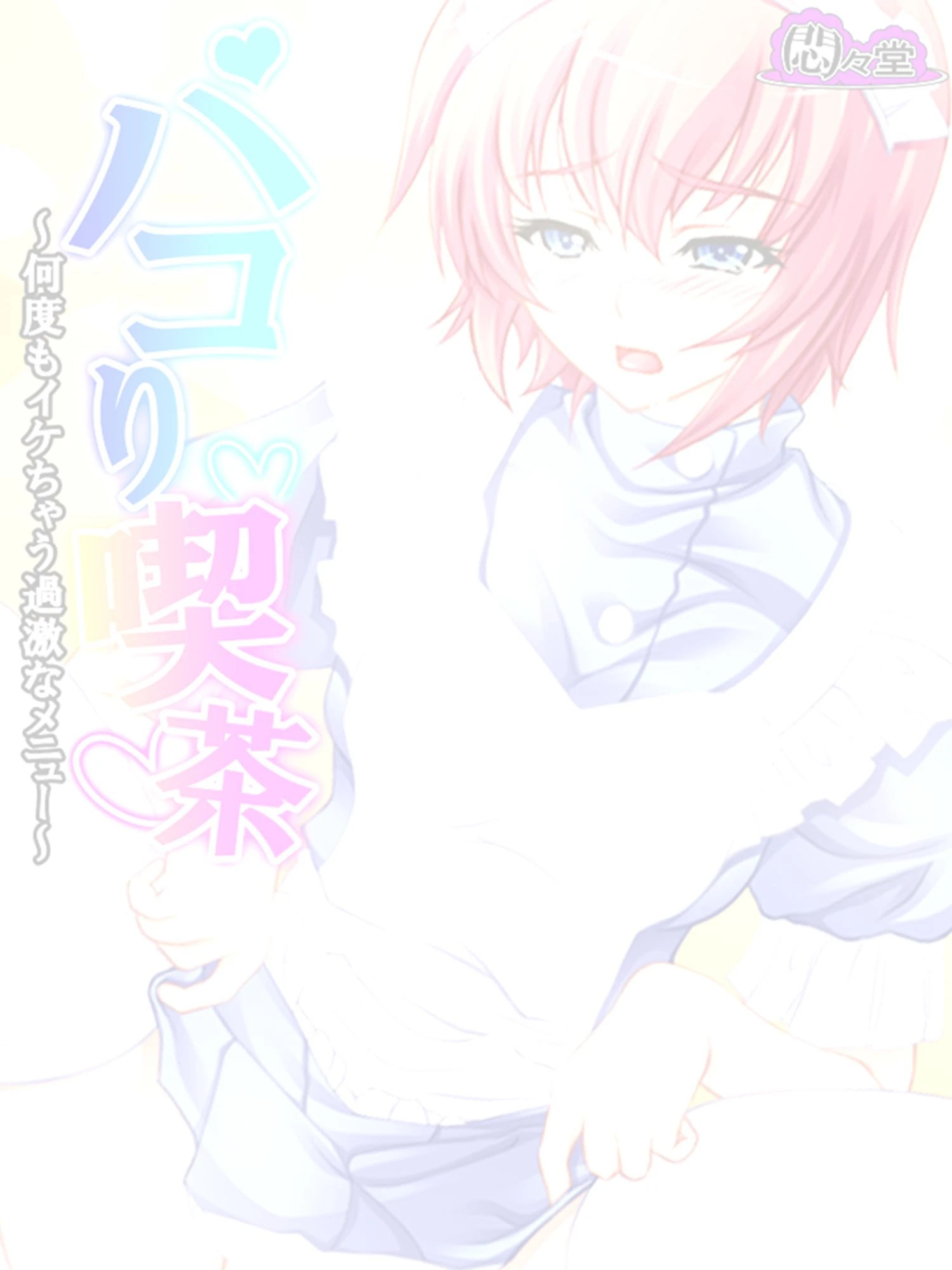 パコり喫茶 〜何度もイケちゃう過激なメニュー〜 （単話） 最終話 2ページ