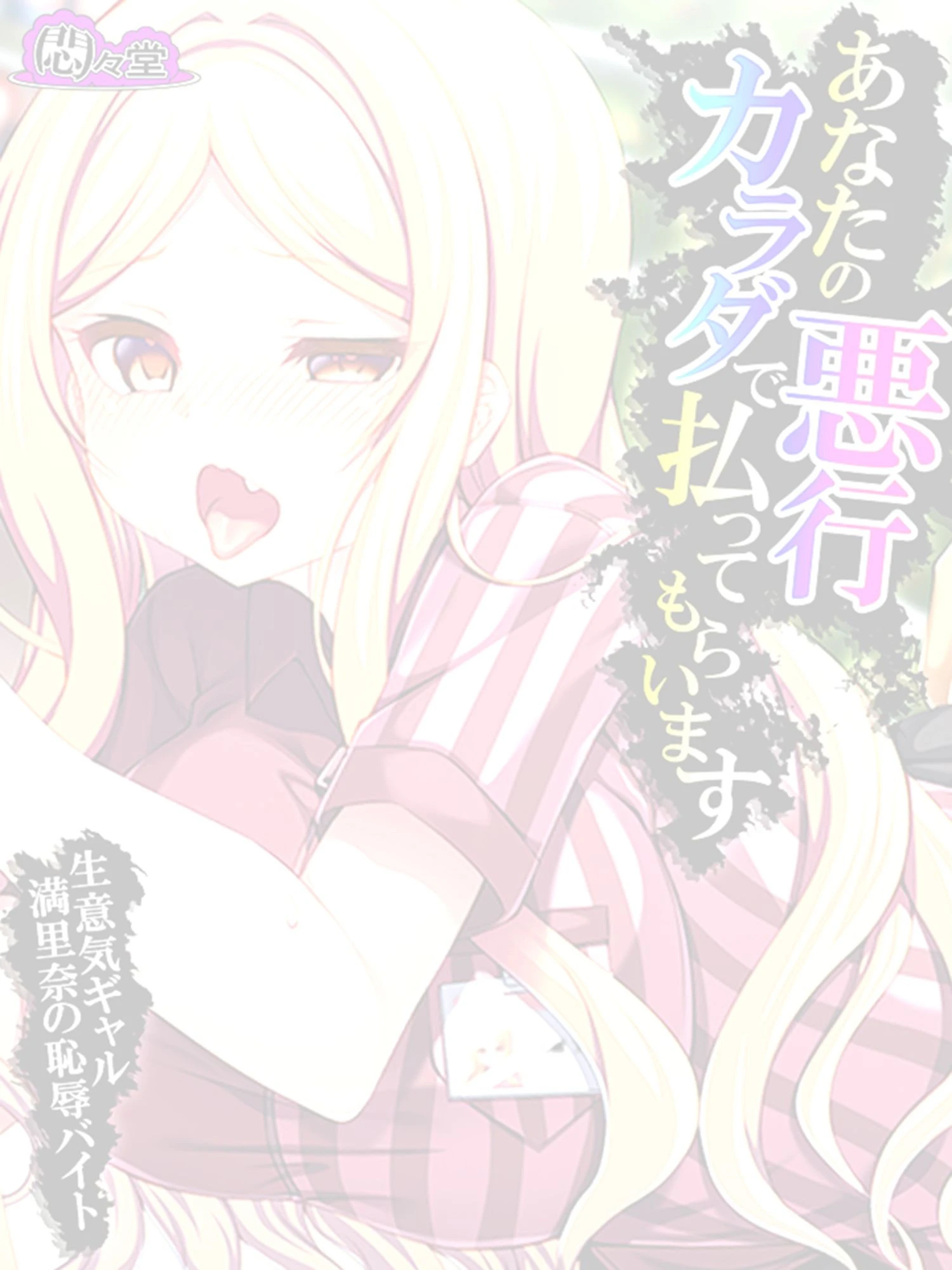 あなたの悪行カラダで払ってもらいます 〜生意気ギャル満里奈の恥辱バイト〜 （単話） 最終話 2ページ