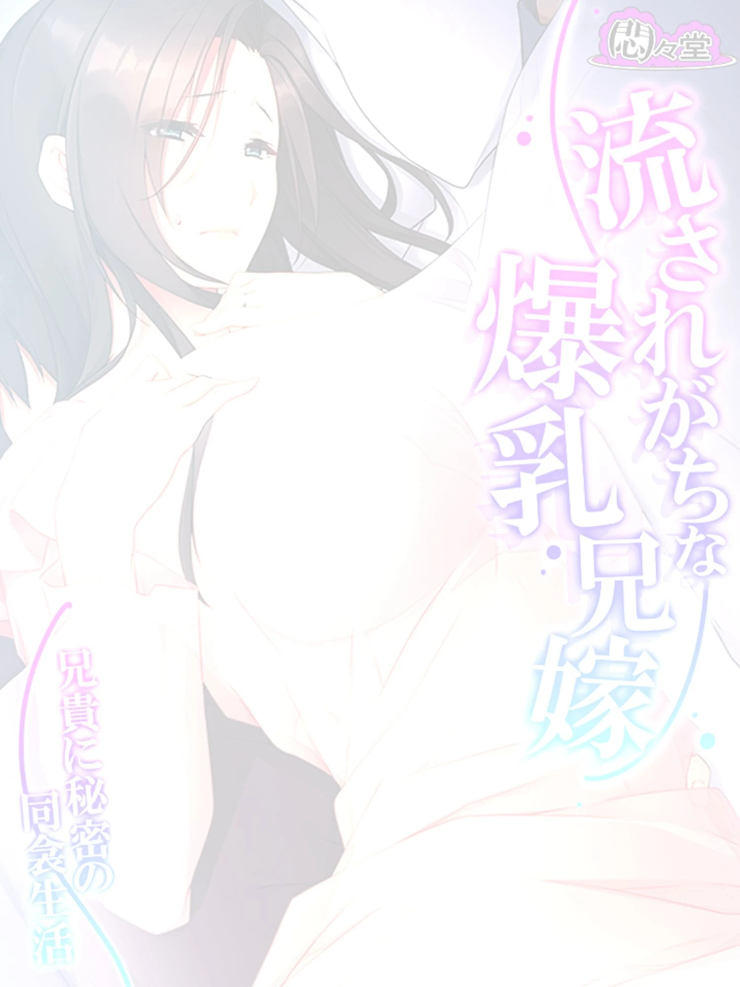 流されがちな爆乳兄嫁（単話） 2ページ